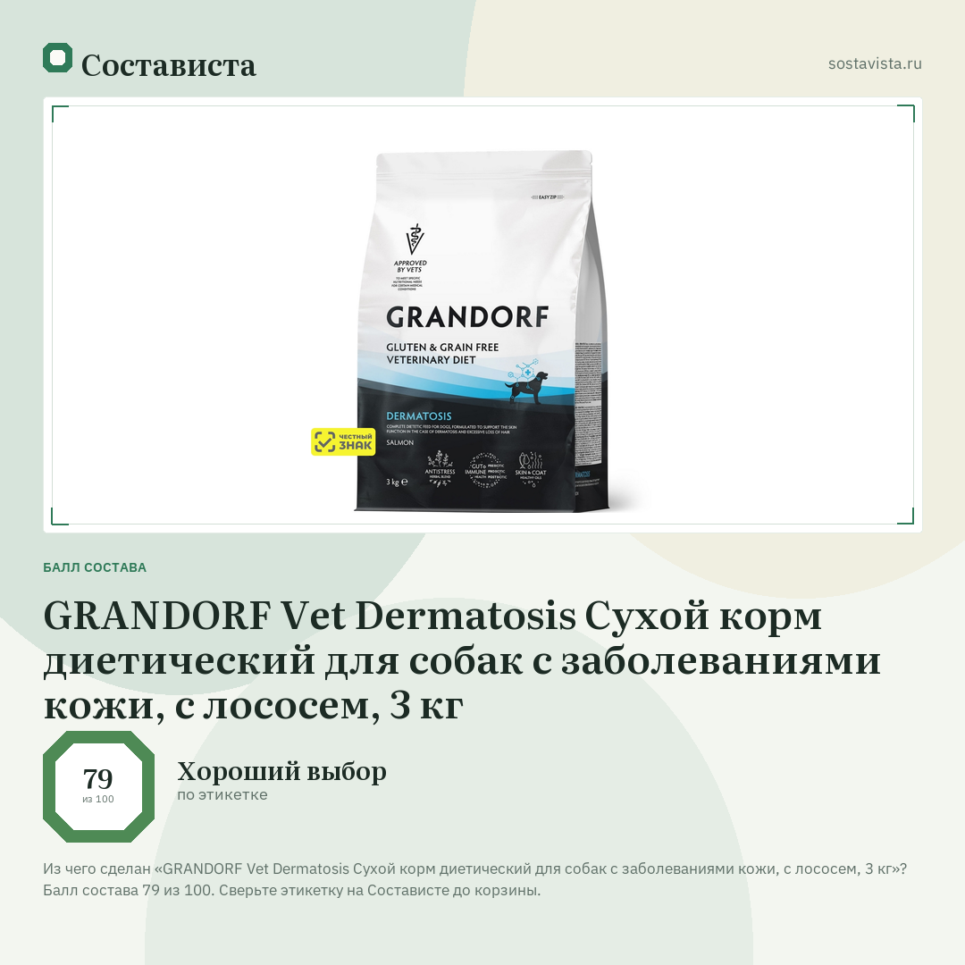 GRANDORF Vet Dermatosis Сухой корм диетический для собак с заболеваниями кожи, с лососем, 3 кг: балл состава 79 из 100 — Состависта