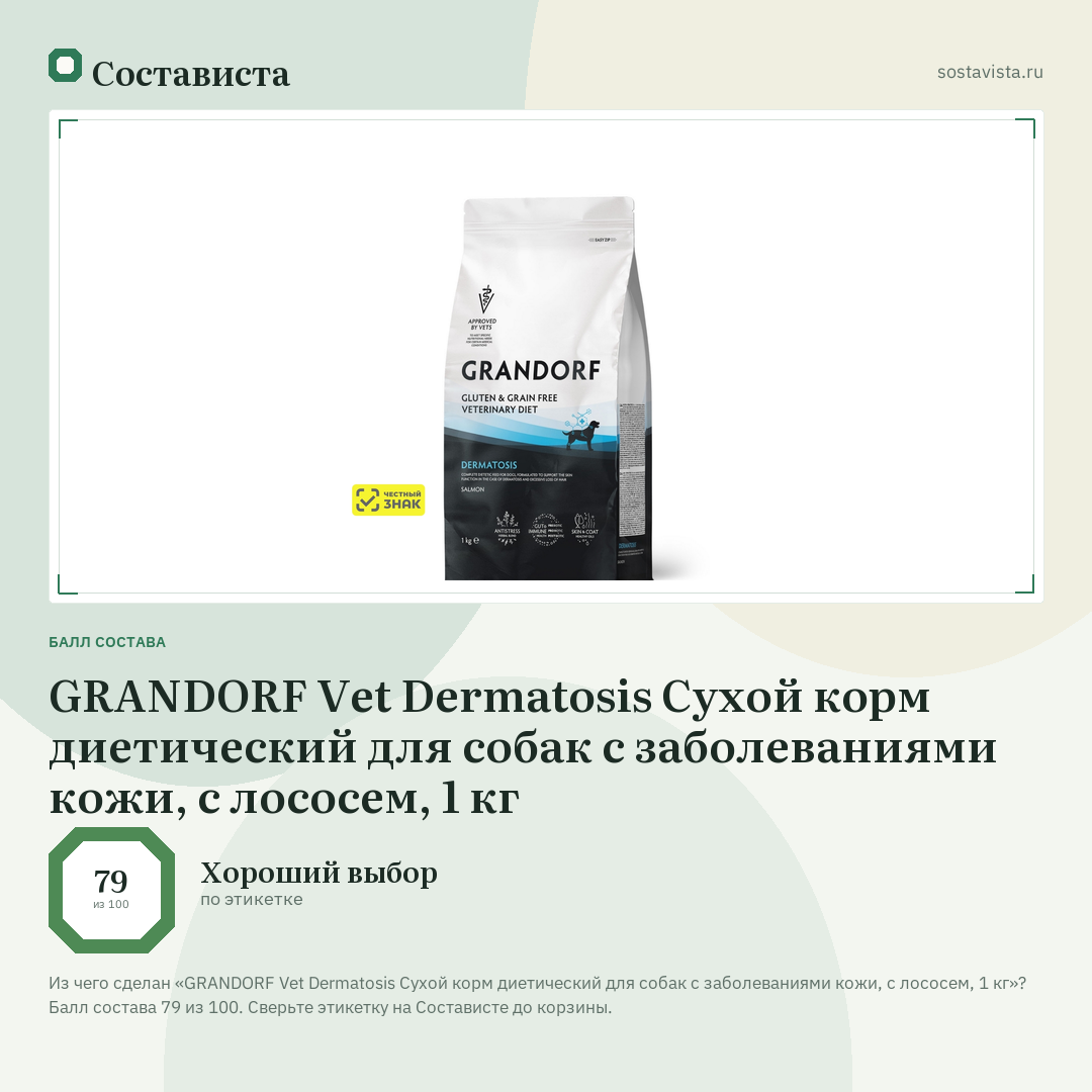 GRANDORF Vet Dermatosis Сухой корм диетический для собак с заболеваниями кожи, с лососем, 1 кг: балл состава 79 из 100 — Состависта