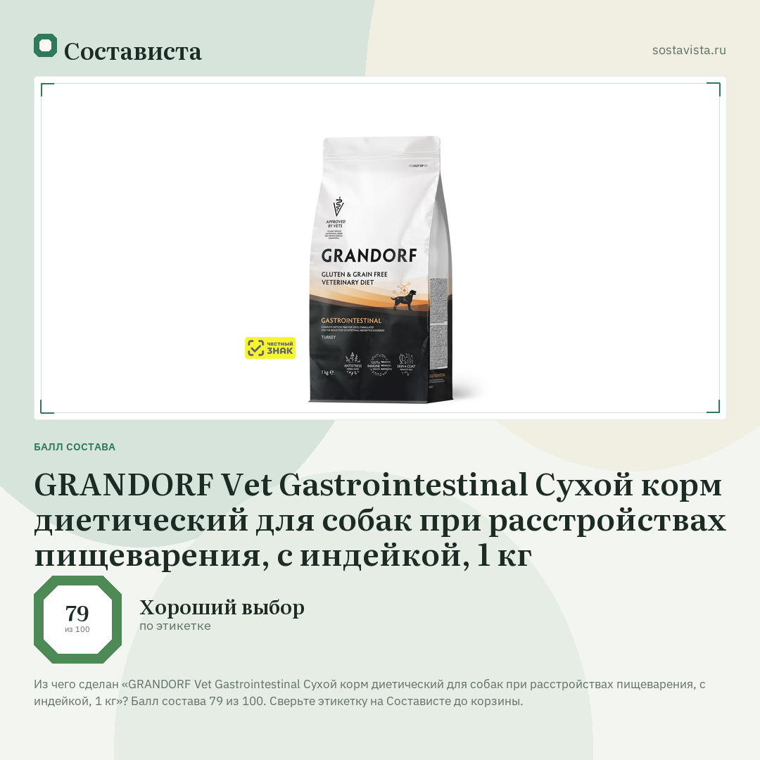 GRANDORF Vet Gastrointestinal Сухой корм диетический для собак при расстройствах пищеварения, с индейкой, 1 кг: балл состава 79 из 100 — Состависта