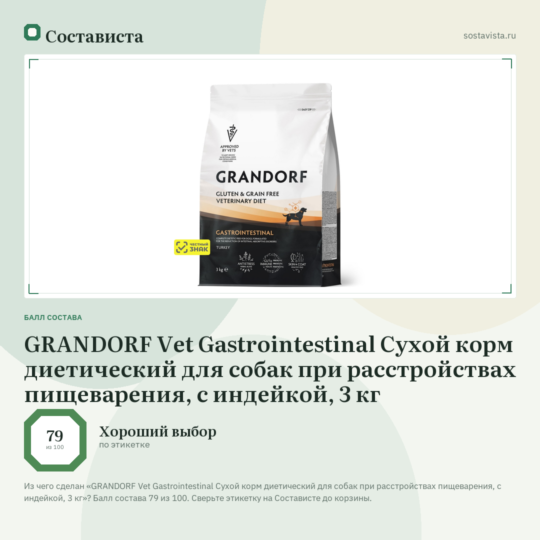GRANDORF Vet Gastrointestinal Сухой корм диетический для собак при расстройствах пищеварения, с индейкой, 3 кг: балл состава 79 из 100 — Состависта