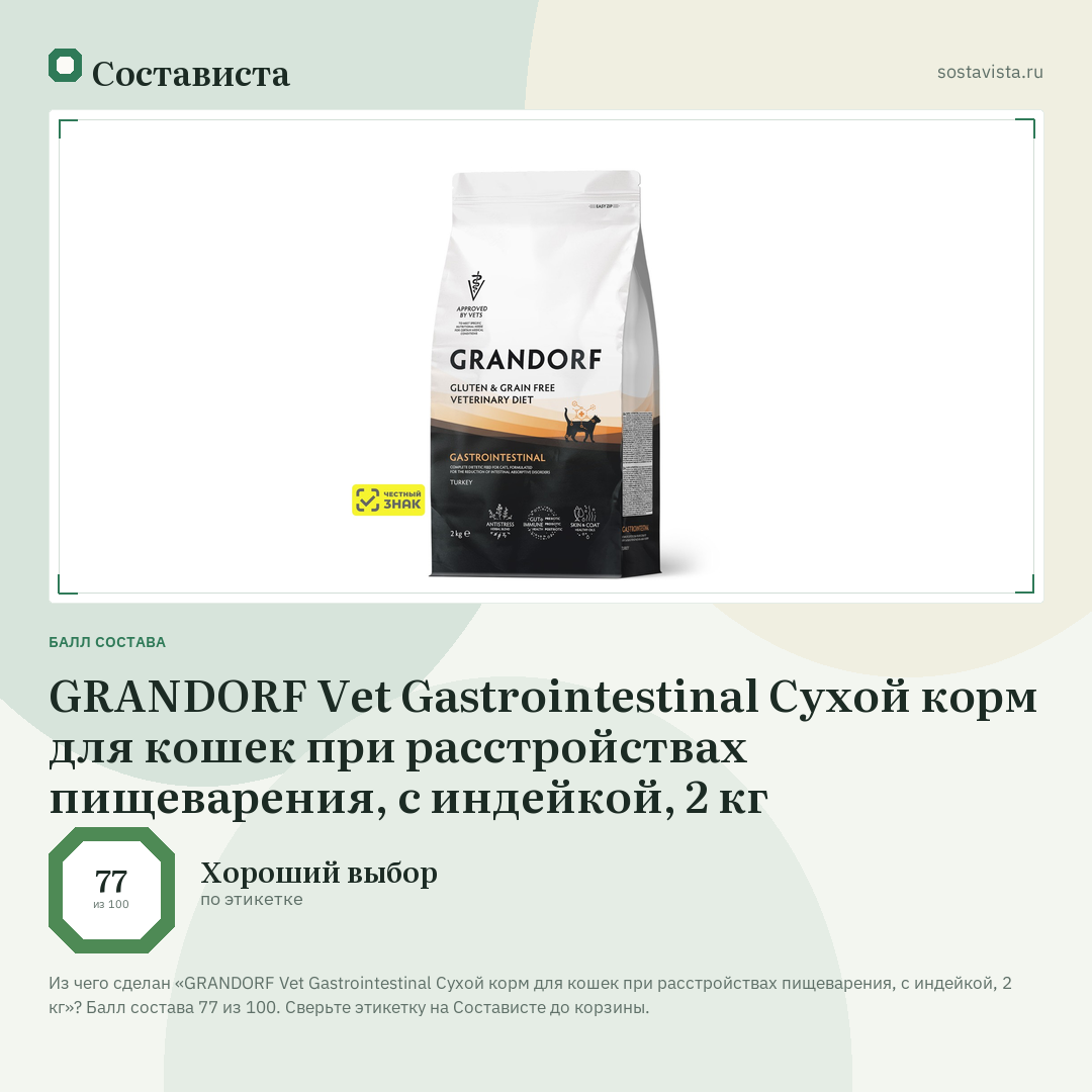 GRANDORF Vet Gastrointestinal Сухой корм для кошек при расстройствах пищеварения, с индейкой, 2 кг: балл состава 77 из 100 — Состависта