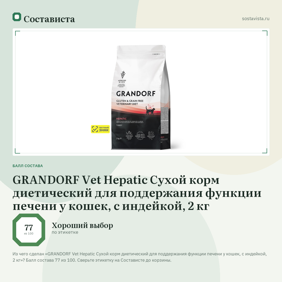 GRANDORF Vet Hepatic Сухой корм диетический для поддержания функции печени у кошек, с индейкой, 2 кг: балл состава 77 из 100 — Состависта