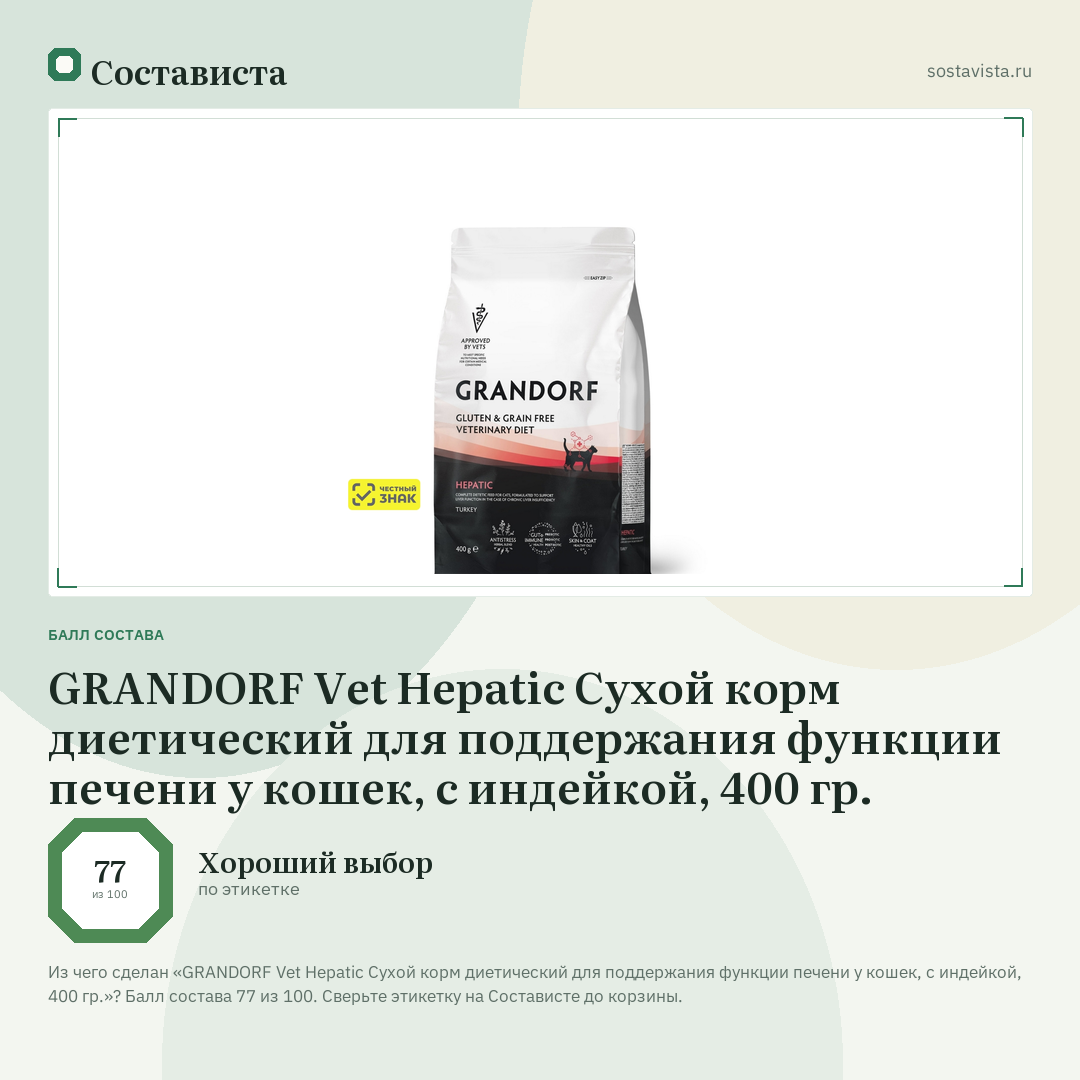 GRANDORF Vet Hepatic Сухой корм диетический для поддержания функции печени у кошек, с индейкой, 400 гр.: балл состава 77 из 100 — Состависта