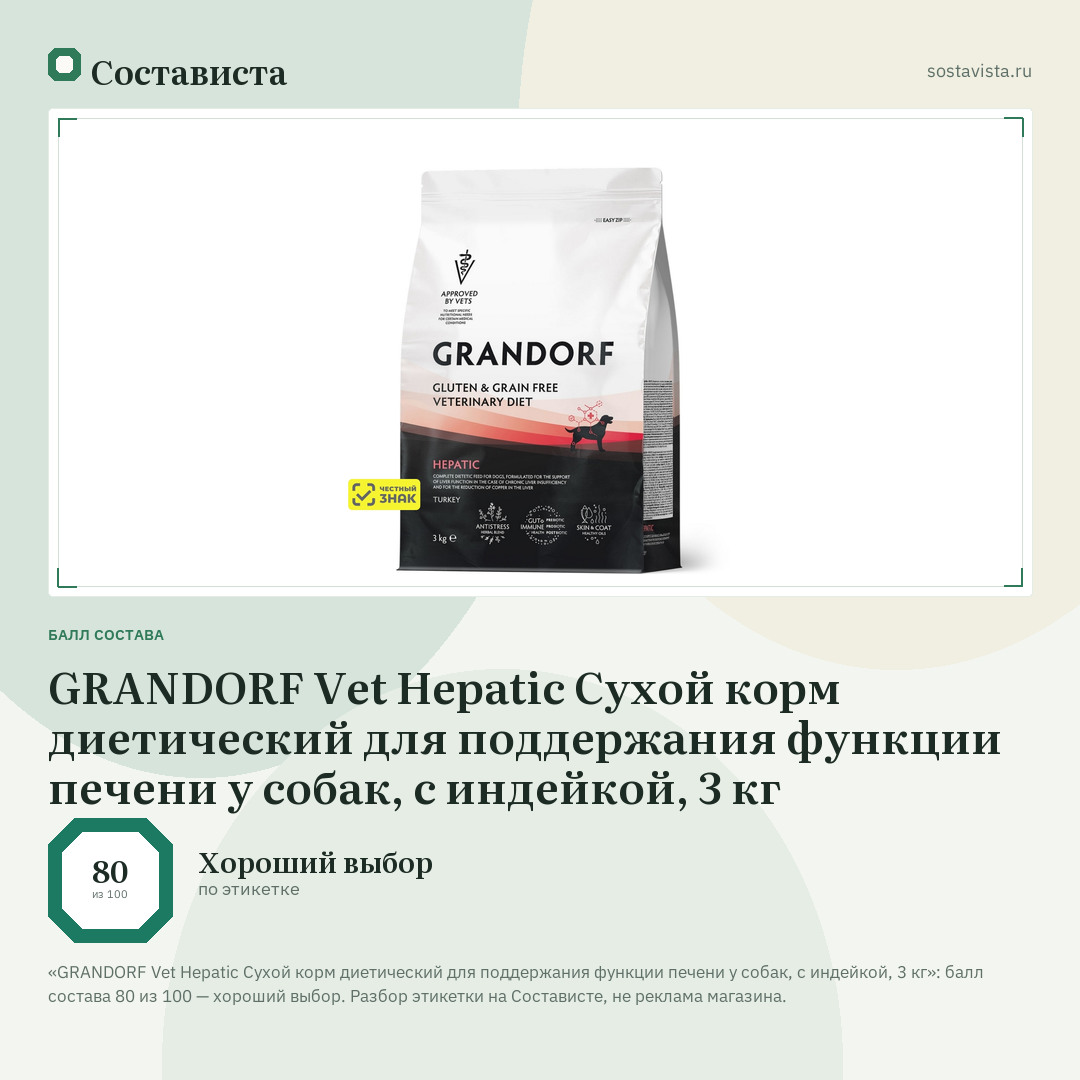 GRANDORF Vet Hepatic Сухой корм диетический для поддержания функции печени у собак, с индейкой, 3 кг: балл состава 80 из 100 — Состависта