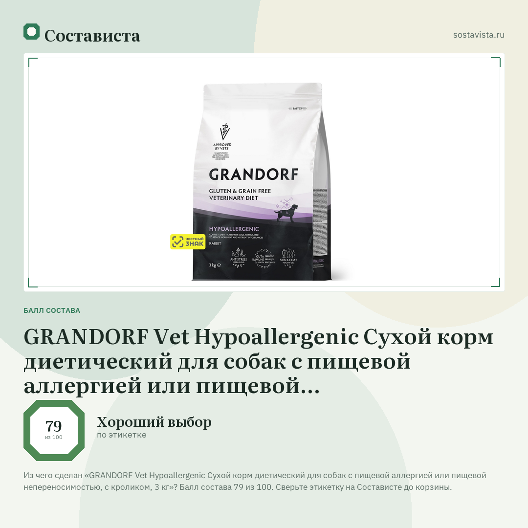 GRANDORF Vet Hypoallergenic Сухой корм диетический для собак с пищевой аллергией или пищевой непереносимостью, с кроликом, 3 кг: балл состава 79 из 100 — Состависта