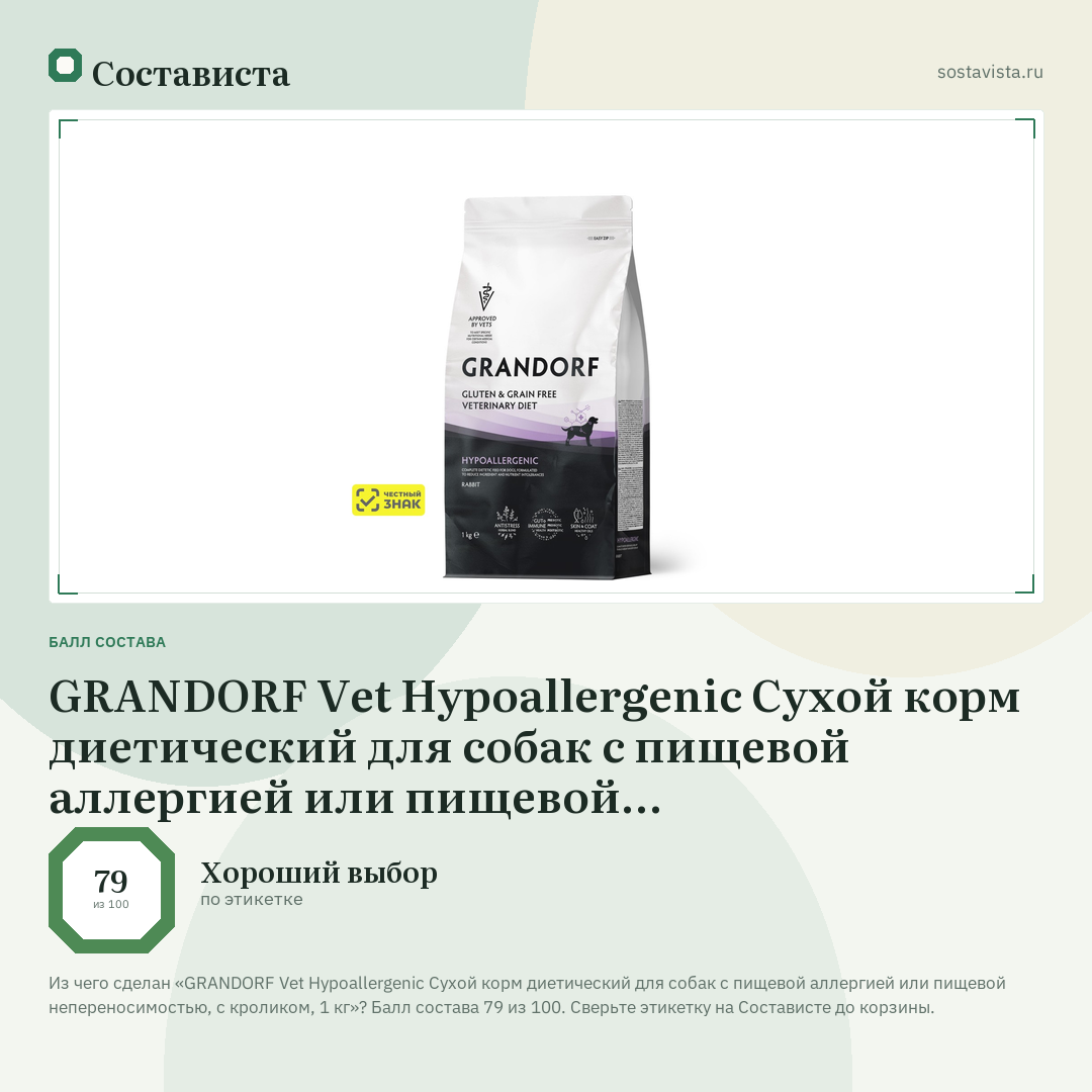 GRANDORF Vet Hypoallergenic Сухой корм диетический для собак с пищевой аллергией или пищевой непереносимостью, с кроликом, 1 кг: балл состава 79 из 100 — Состависта