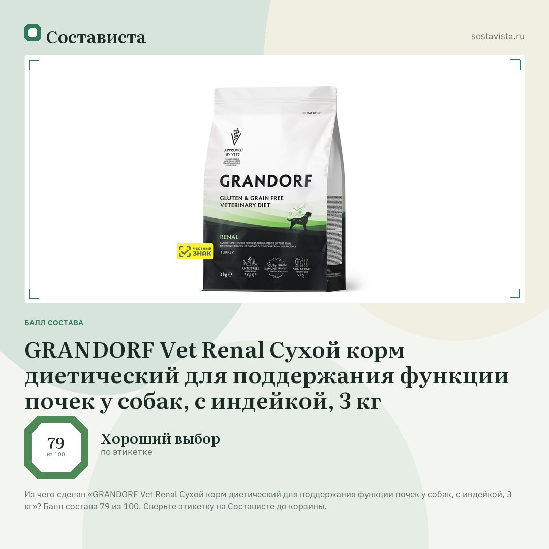 GRANDORF Vet Renal Сухой корм диетический для поддержания функции почек у собак, с индейкой, 3 кг: балл состава 79 из 100 — Состависта