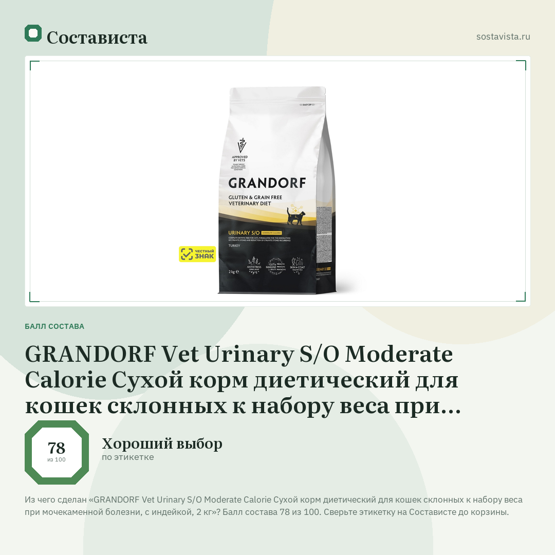 GRANDORF Vet Urinary S/O Moderate Calorie Сухой корм диетический для кошек склонных к набору веса при мочекаменной болезни, с индейкой, 2 кг: балл состава 78 из 100 — Состависта