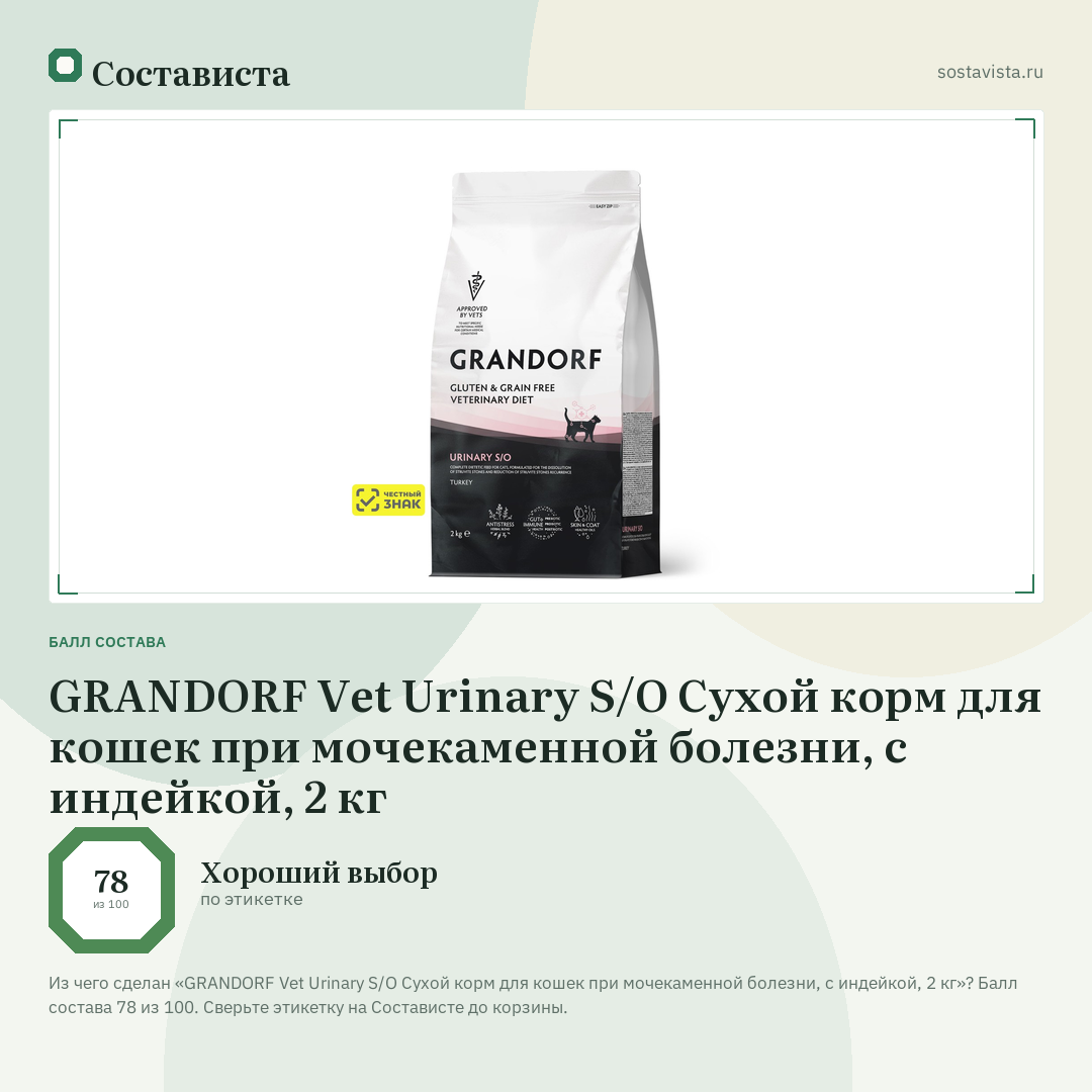 GRANDORF Vet Urinary S/O Сухой корм для кошек при мочекаменной болезни, с индейкой, 2 кг: балл состава 78 из 100 — Состависта