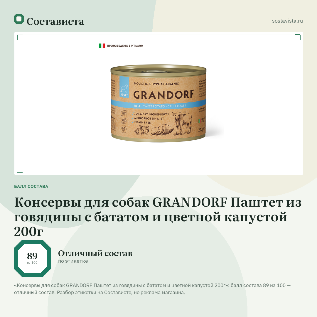 Консервы для собак GRANDORF Паштет из говядины с бататом и цветной капустой 200г: балл состава 89 из 100 — Состависта