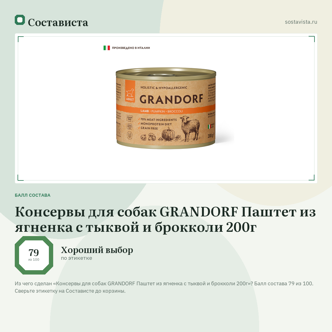 Консервы для собак GRANDORF Паштет из ягненка с тыквой и брокколи 200г: балл состава 79 из 100 — Состависта