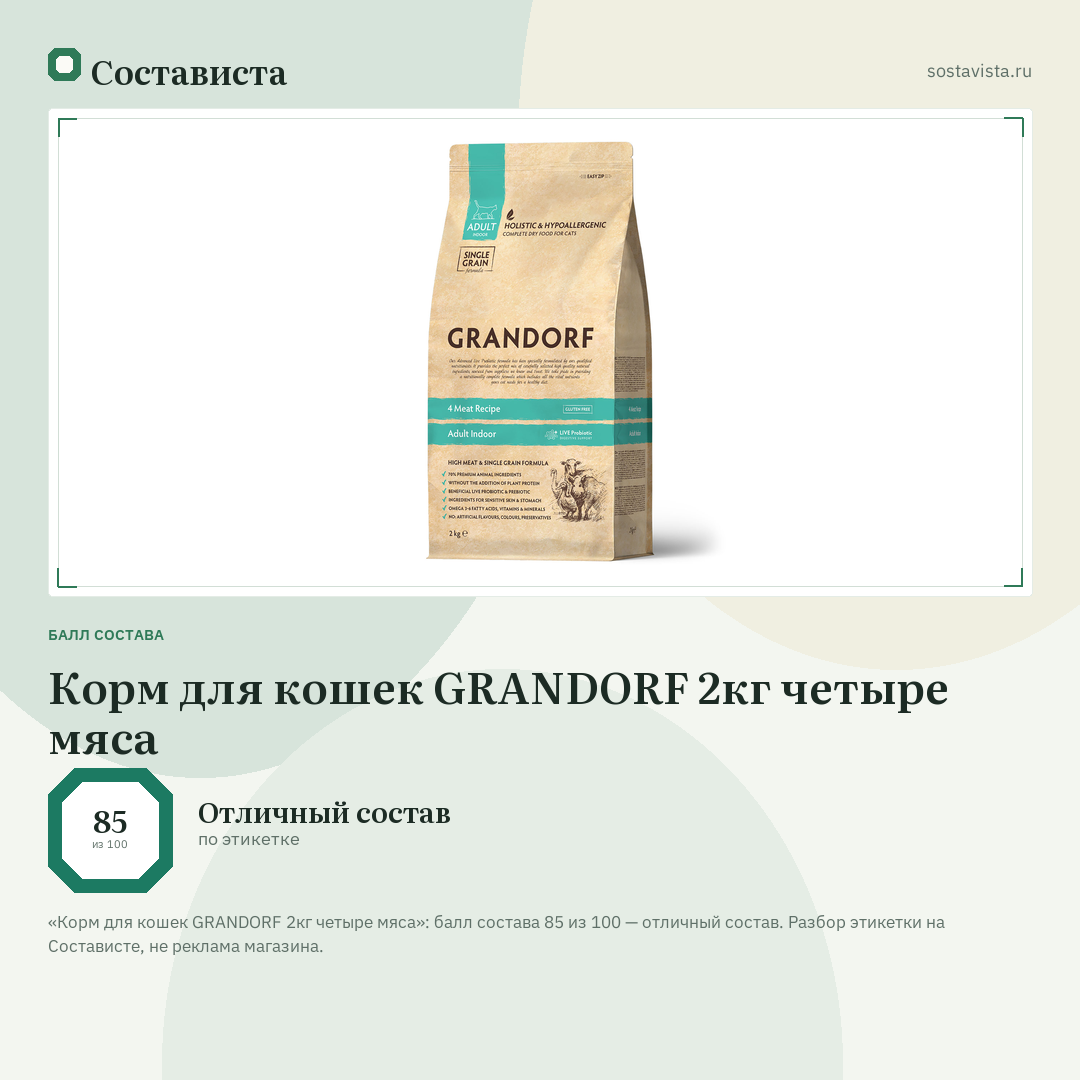 Корм для кошек GRANDORF 2кг четыре мяса: балл состава 85 из 100 — Состависта