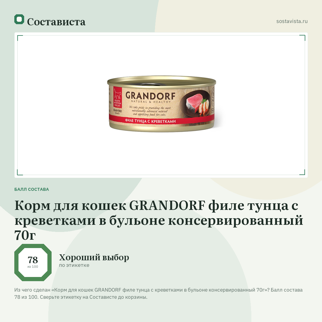 Корм для кошек GRANDORF филе тунца с креветками в бульоне консервированный 70г: балл состава 78 из 100 — Состависта
