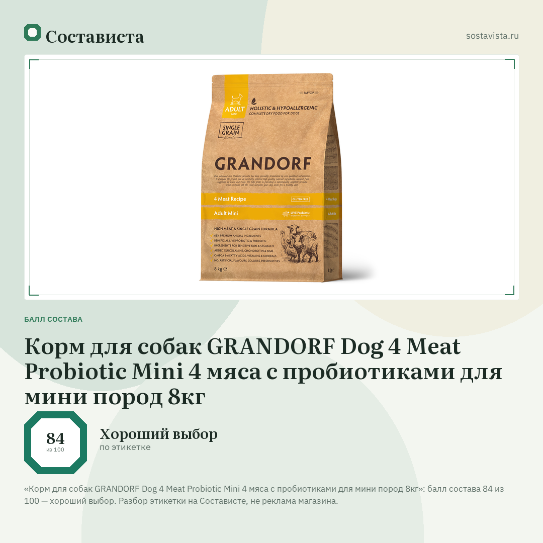 Корм для собак GRANDORF Dog 4 Meat Probiotic Mini 4 мяса с пробиотиками для мини пород 8кг: балл состава 84 из 100 — Состависта