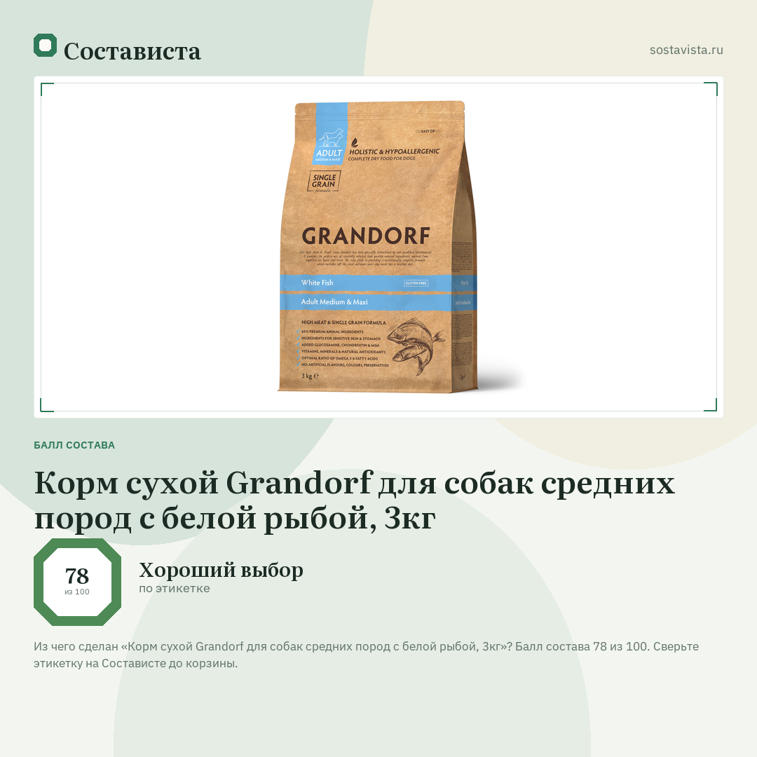 Корм сухой Grandorf для собак средних пород с белой рыбой, 3кг: балл состава 78 из 100 — Состависта