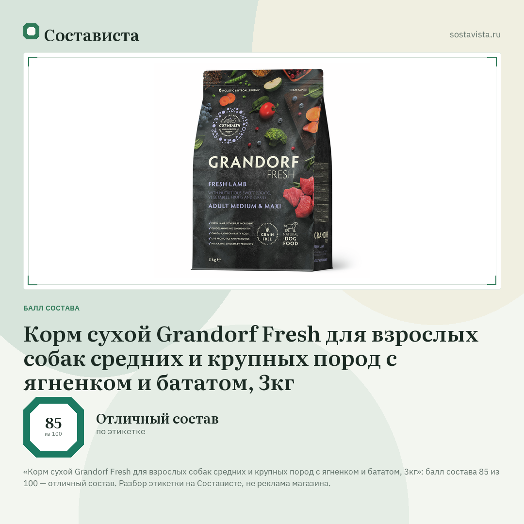 Корм сухой Grandorf Fresh для взрослых собак средних и крупных пород с ягненком и бататом, 3кг: балл состава 85 из 100 — Состависта