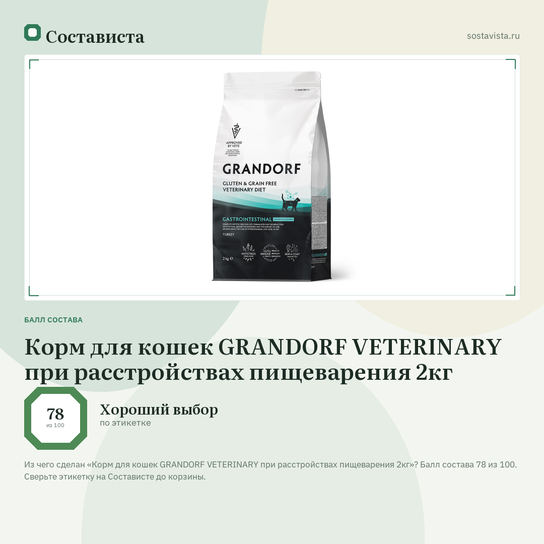 Корм для кошек GRANDORF VETERINARY при расстройствах пищеварения 2кг: балл состава 78 из 100 — Состависта