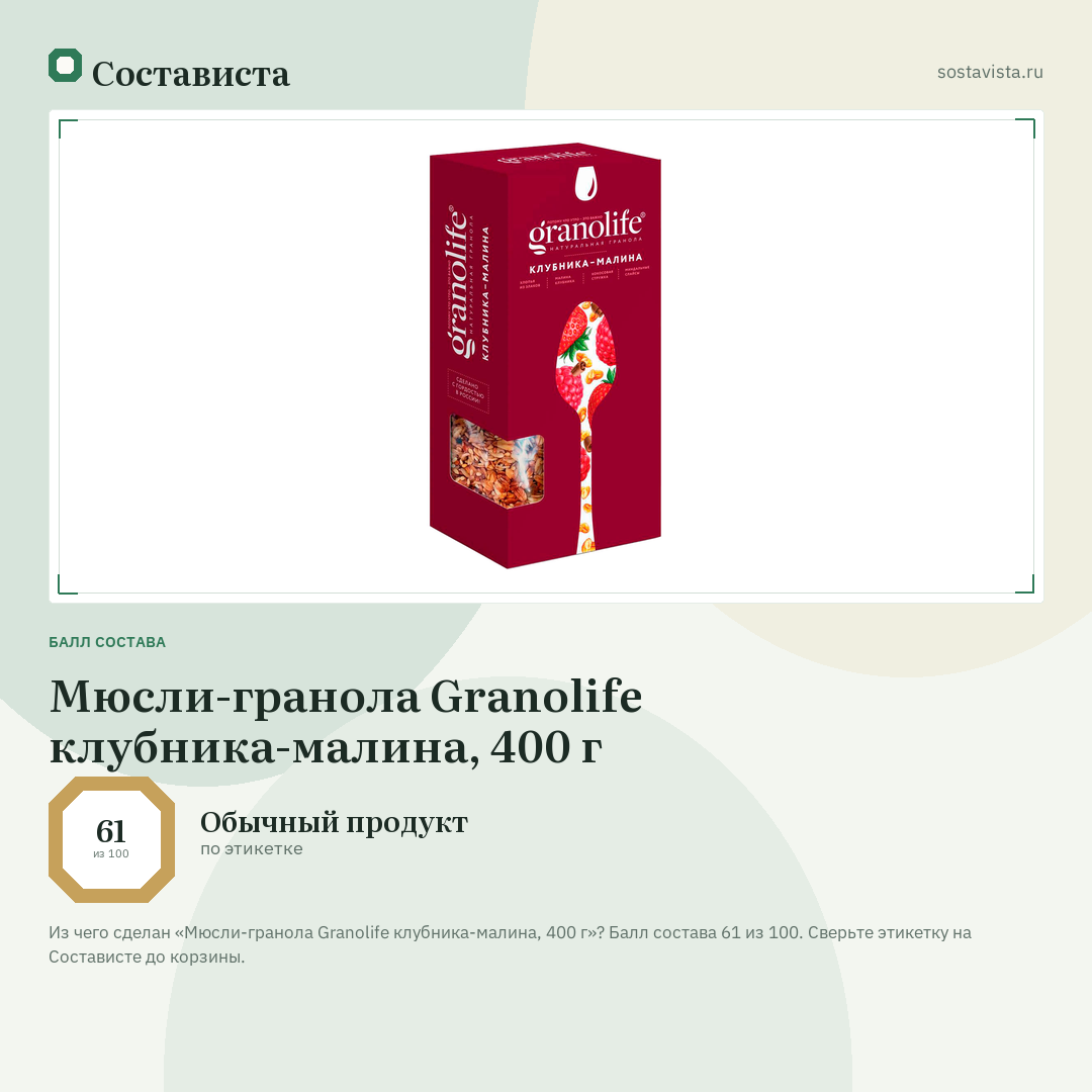Мюсли-гранола Granolife клубника-малина, 400 г: балл состава 61 из 100 — Состависта