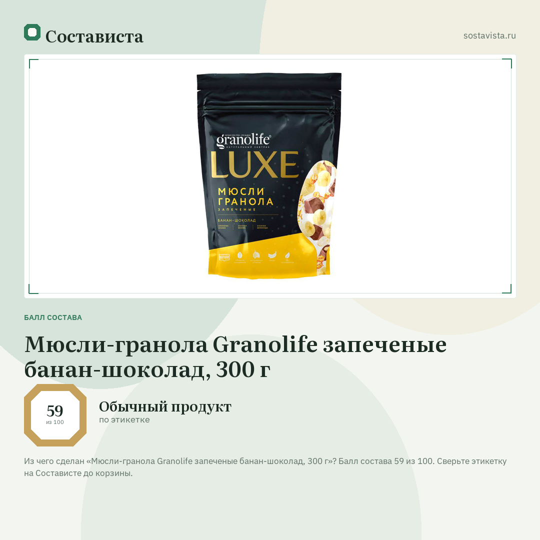 Мюсли-гранола Granolife запеченые банан-шоколад, 300 г: балл состава 59 из 100 — Состависта