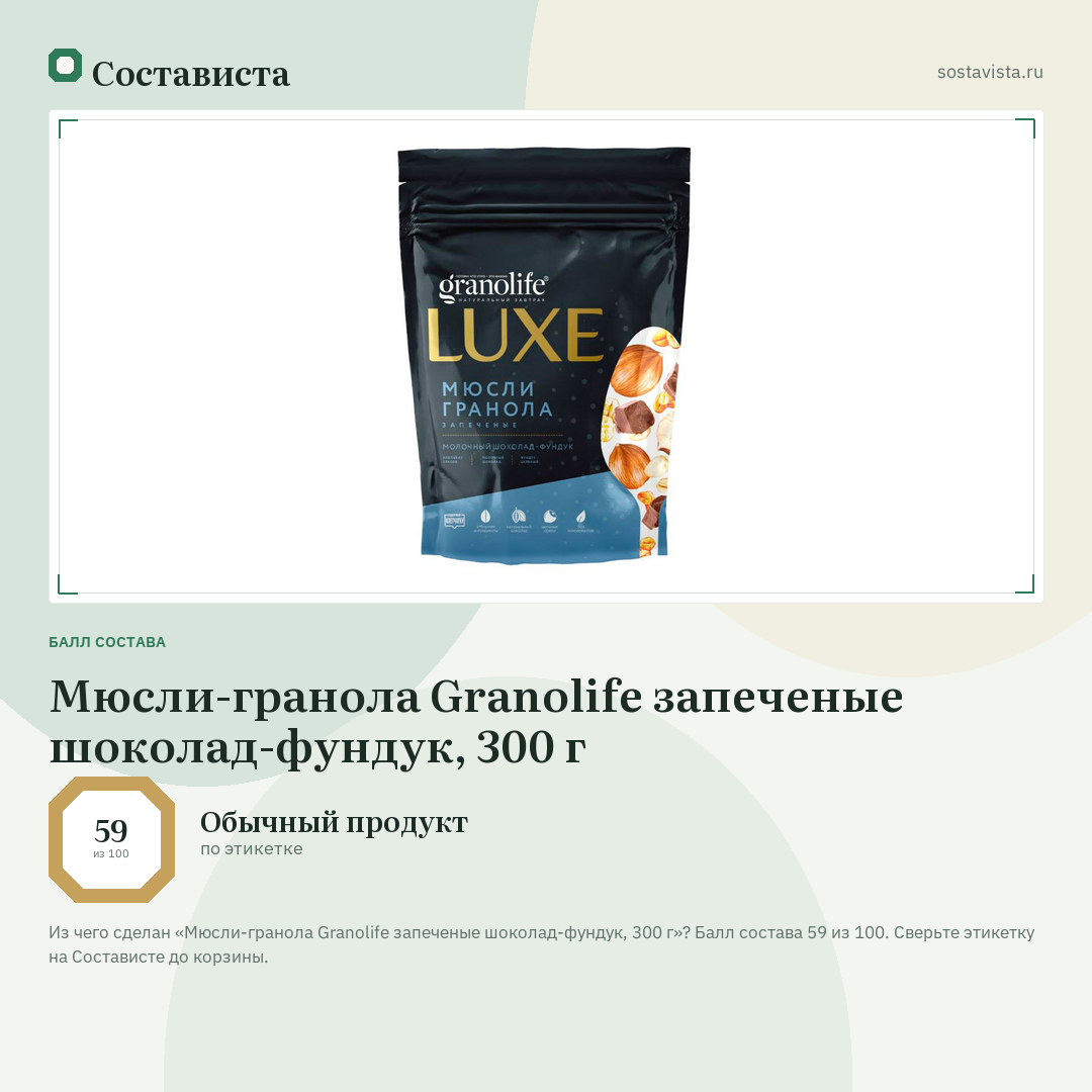 Мюсли-гранола Granolife запеченые шоколад-фундук, 300 г: балл состава 59 из 100 — Состависта