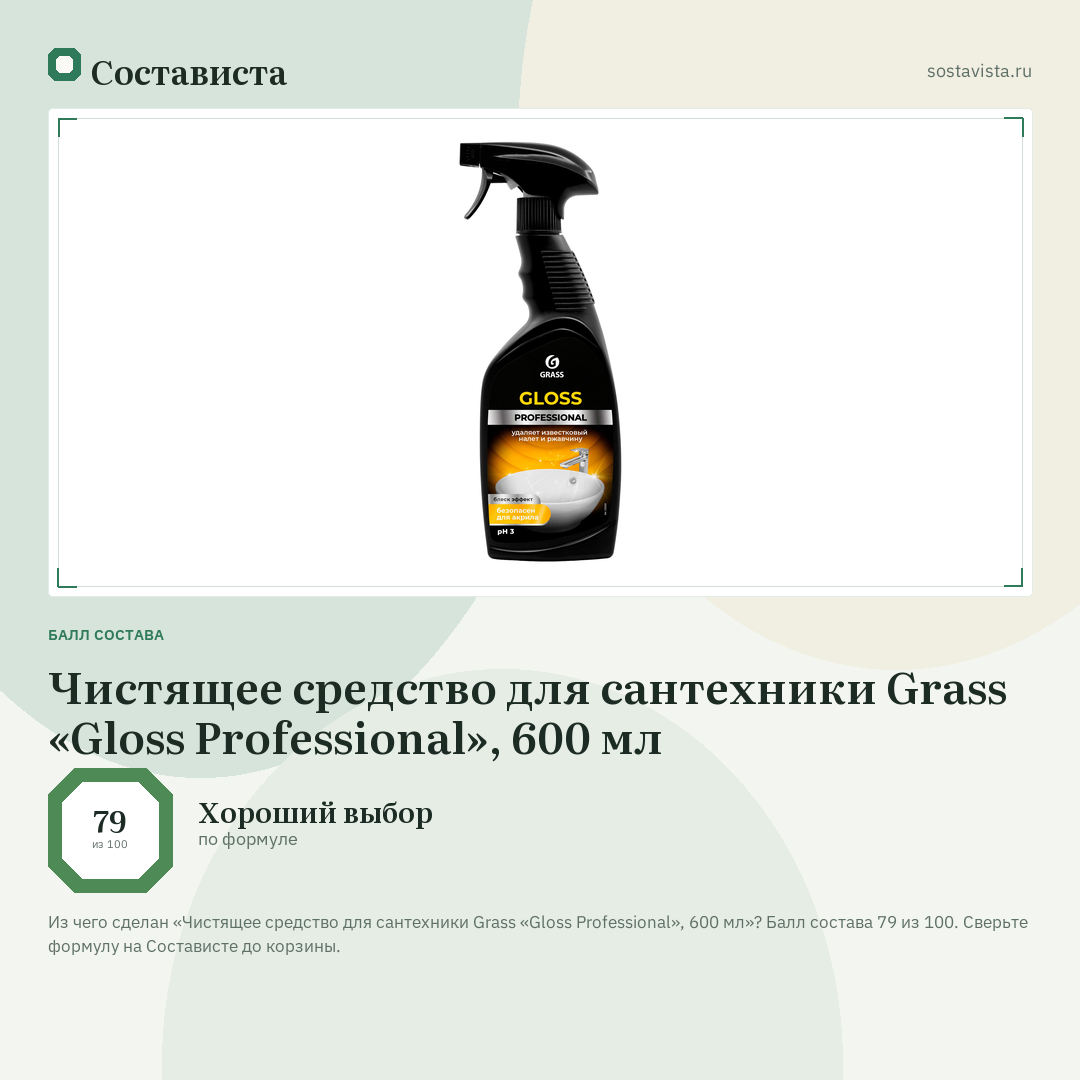 Чистящее средство для сантехники Grass «Gloss Professional», 600 мл: балл состава 79 из 100 — Состависта