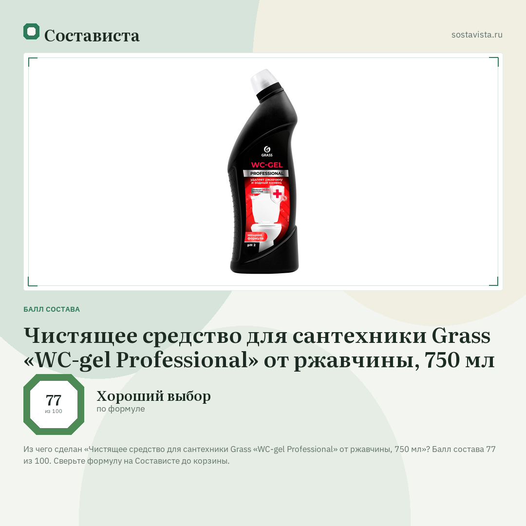 Чистящее средство для сантехники Grass «WC-gel Professional» от ржавчины, 750 мл: балл состава 77 из 100 — Состависта