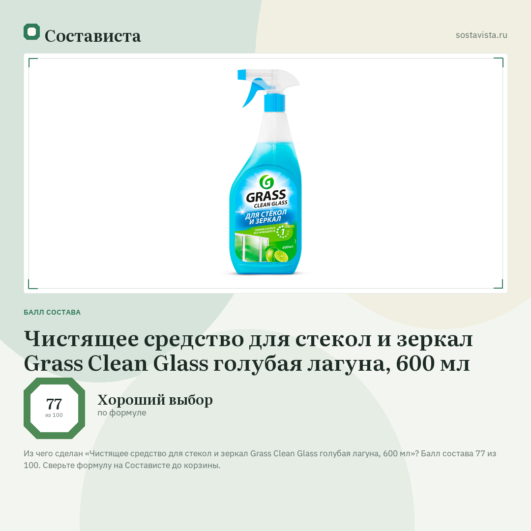 Чистящее средство для стекол и зеркал Grass Clean Glass голубая лагуна, 600 мл: балл состава 77 из 100 — Состависта