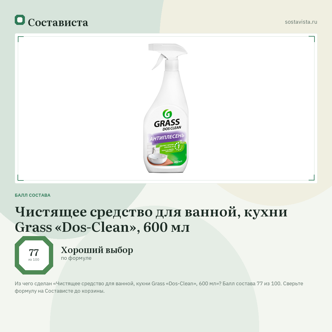 Чистящее средство для ванной, кухни Grass «Dos-Clean», 600 мл: балл состава 77 из 100 — Состависта