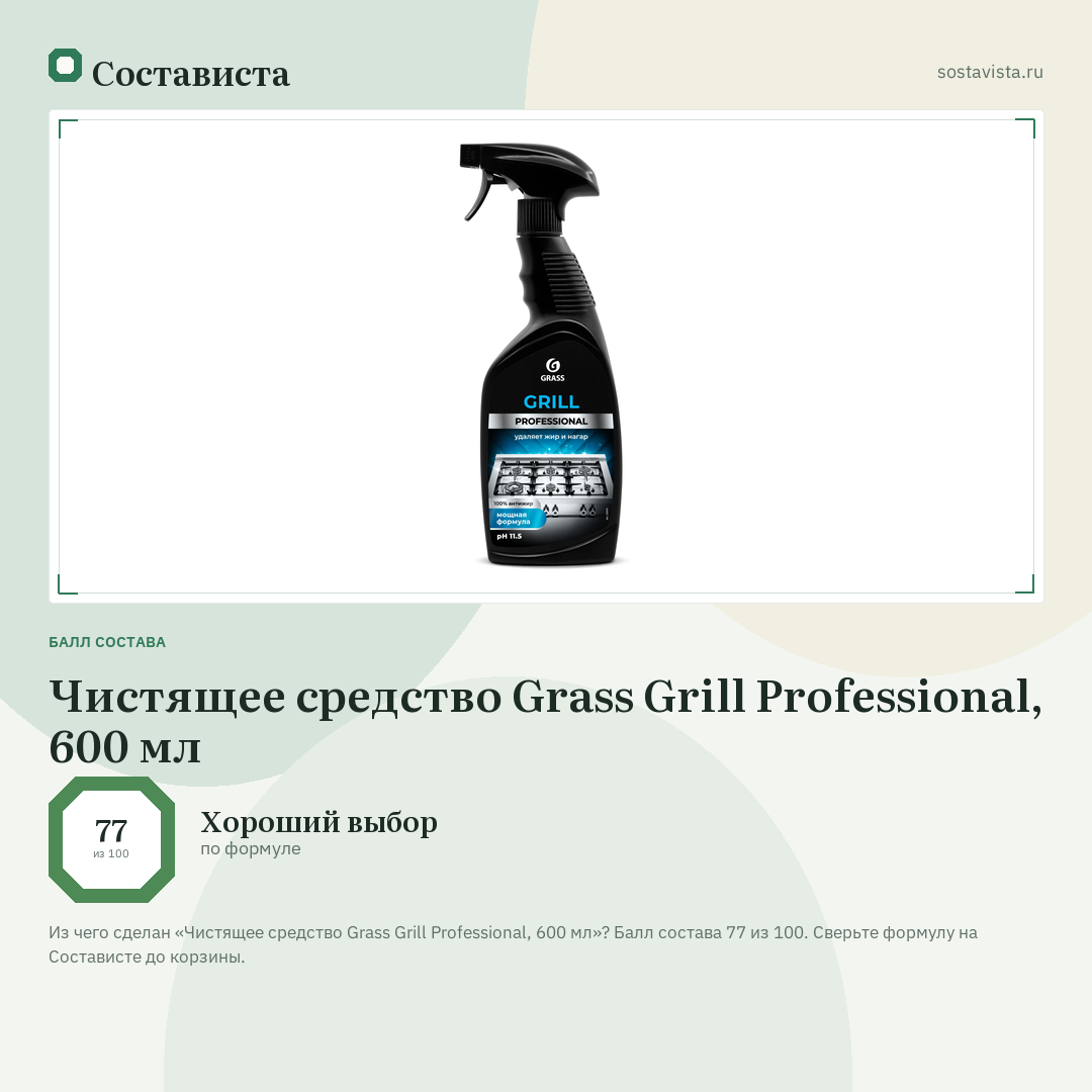 Чистящее средство Grass Grill Professional, 600 мл: балл состава 77 из 100 — Состависта