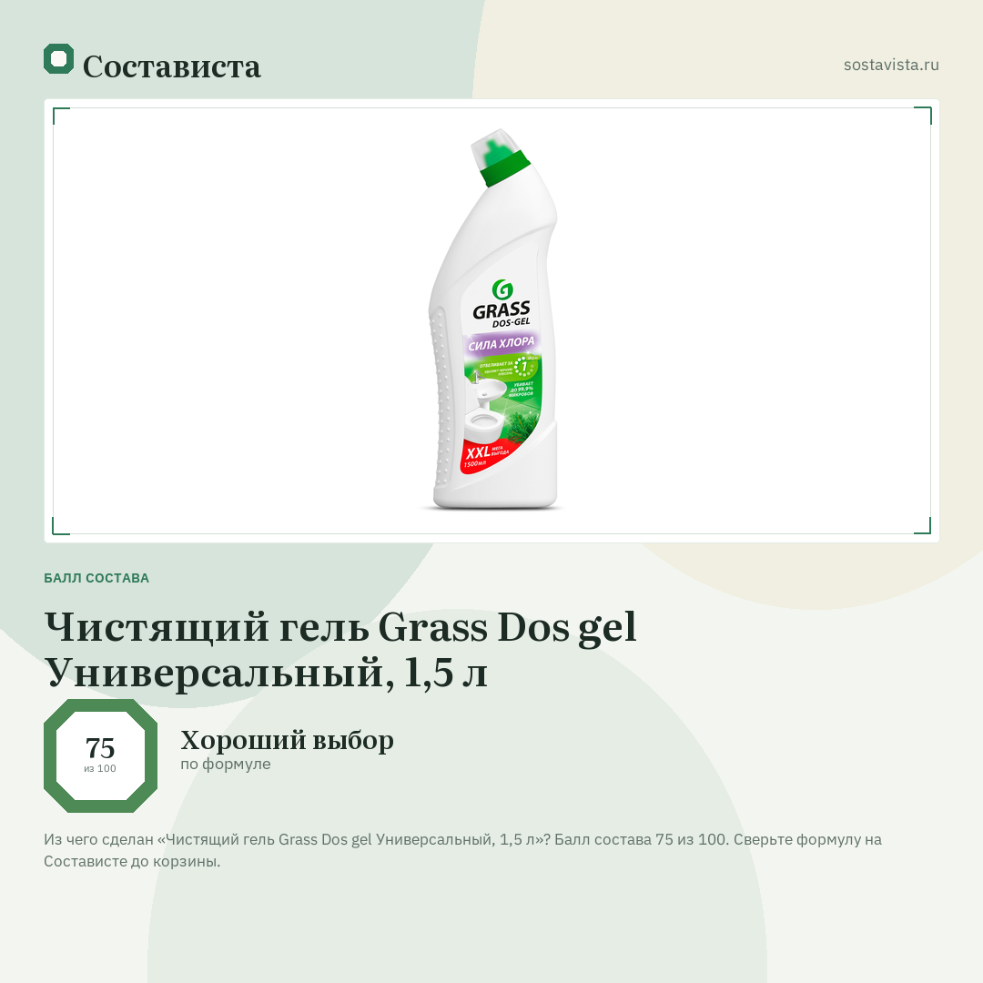 Чистящий гель Grass Dos gel Универсальный, 1,5 л: балл состава 75 из 100 — Состависта