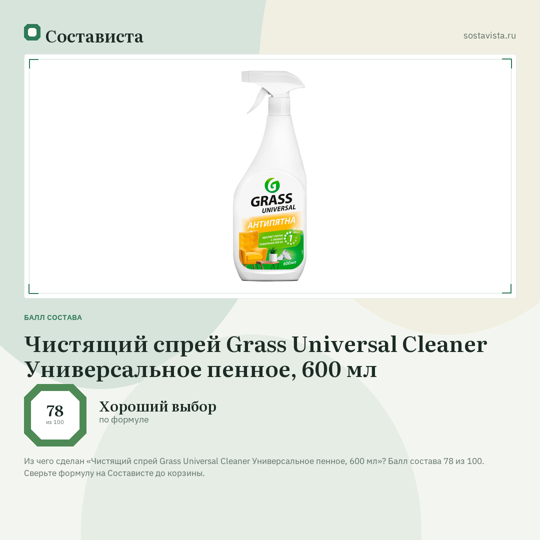 Чистящий спрей Grass Universal Cleaner Универсальное пенное, 600 мл: балл состава 78 из 100 — Состависта