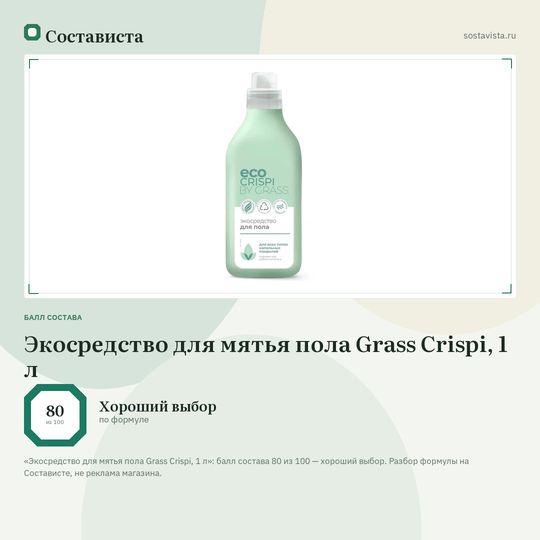 Экосредство для мятья пола Grass Crispi, 1 л: балл состава 80 из 100 — Состависта