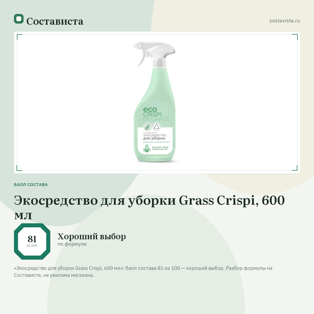 Экосредство для уборки Grass Crispi, 600 мл: балл состава 81 из 100 — Состависта