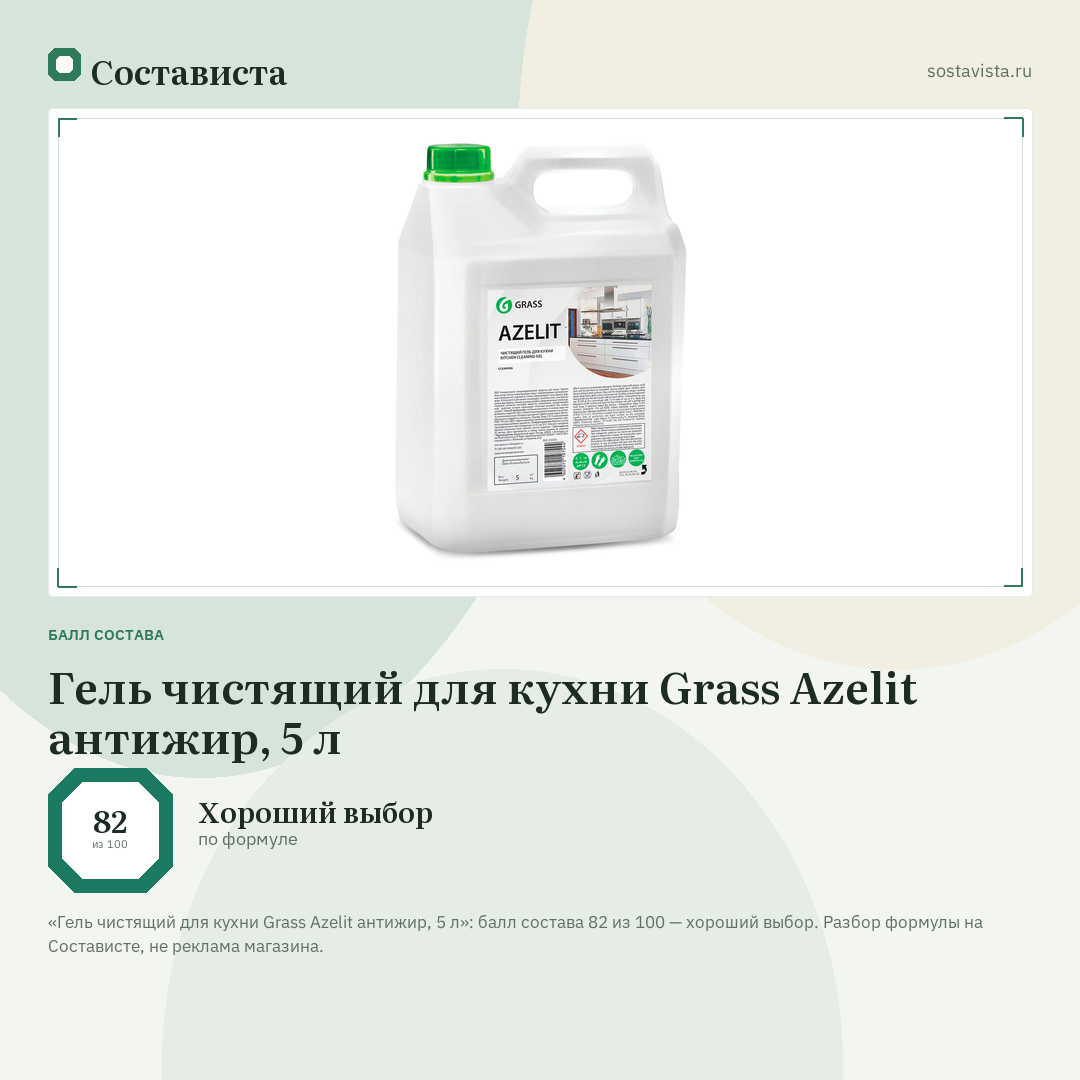 Гель чистящий для кухни Grass Azelit антижир, 5 л: балл состава 82 из 100 — Состависта