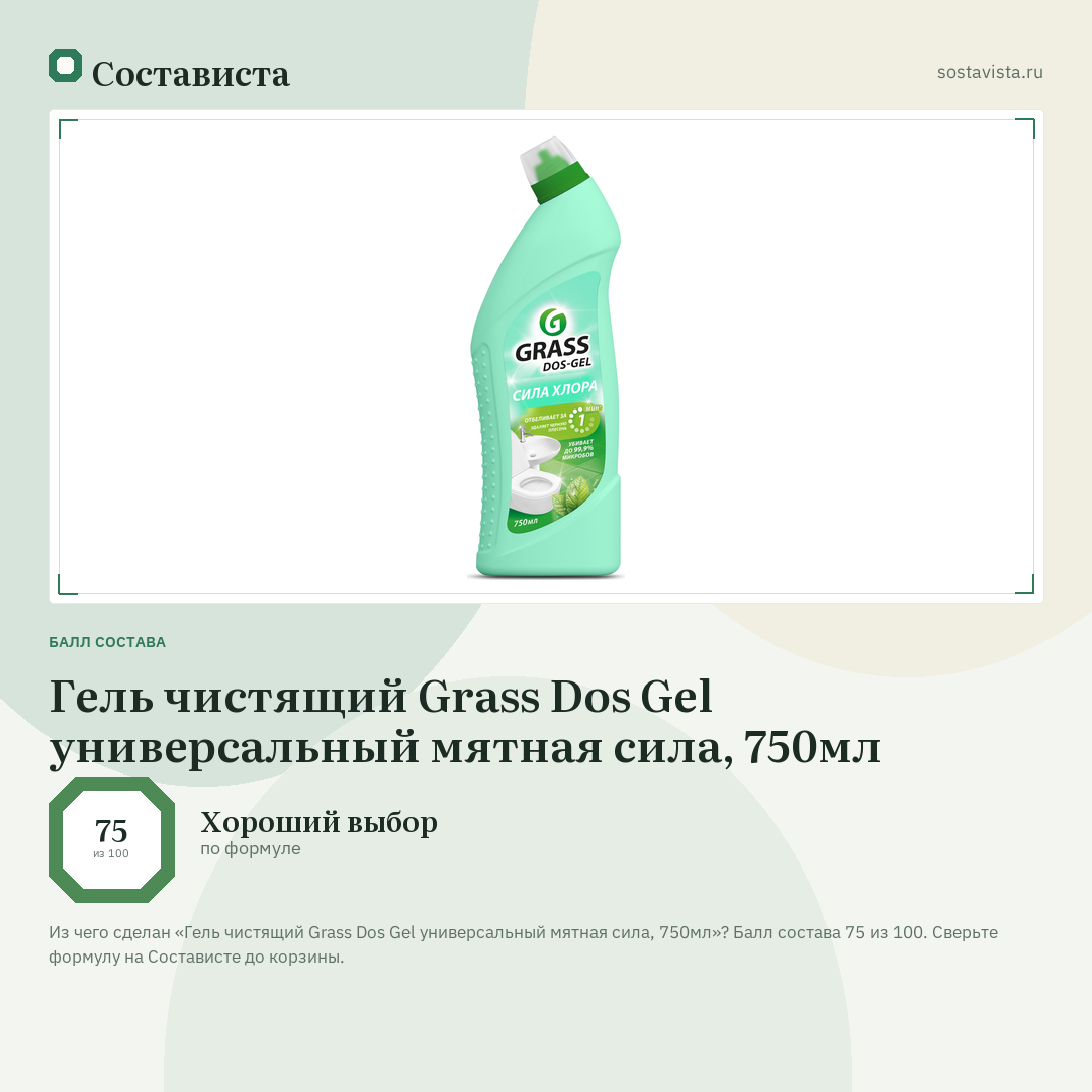 Гель чистящий Grass Dos Gel универсальный мятная сила, 750мл: балл состава 75 из 100 — Состависта