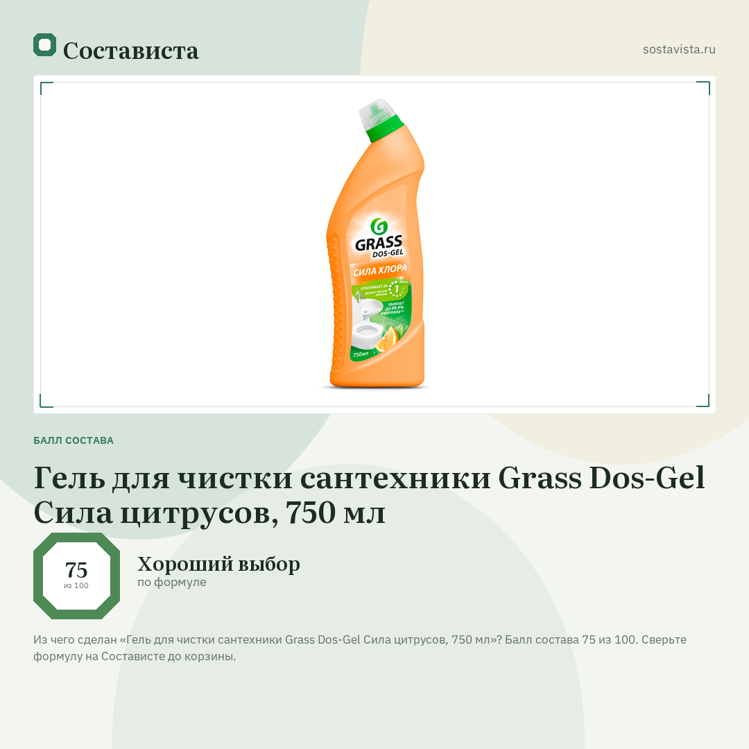 Гель для чистки сантехники Grass Dos-Gel Сила цитрусов, 750 мл: балл состава 75 из 100 — Состависта