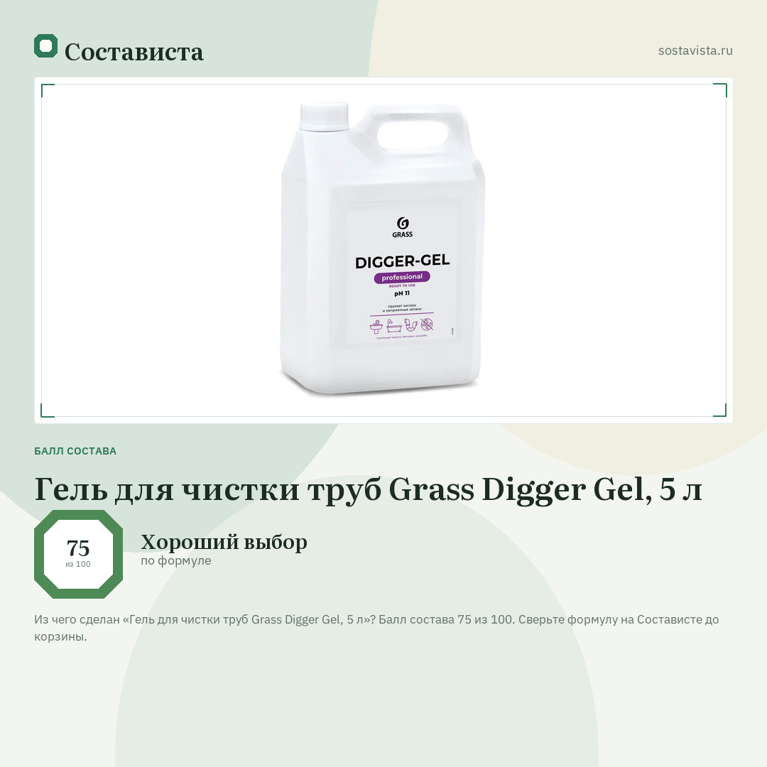 Гель для чистки труб Grass Digger Gel, 5 л: балл состава 75 из 100 — Состависта