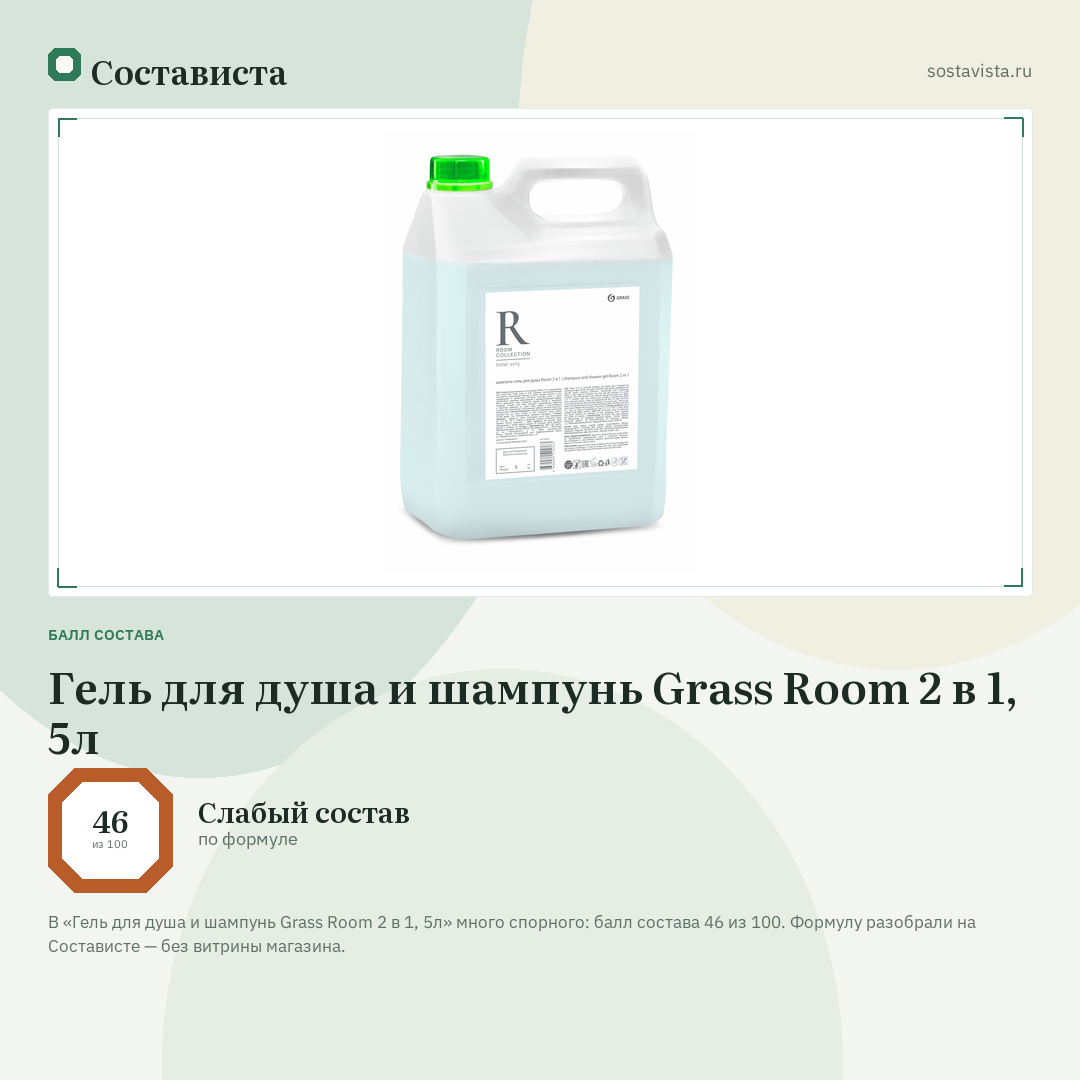 Гель для душа и шампунь Grass Room 2 в 1, 5л: балл состава 46 из 100 — Состависта