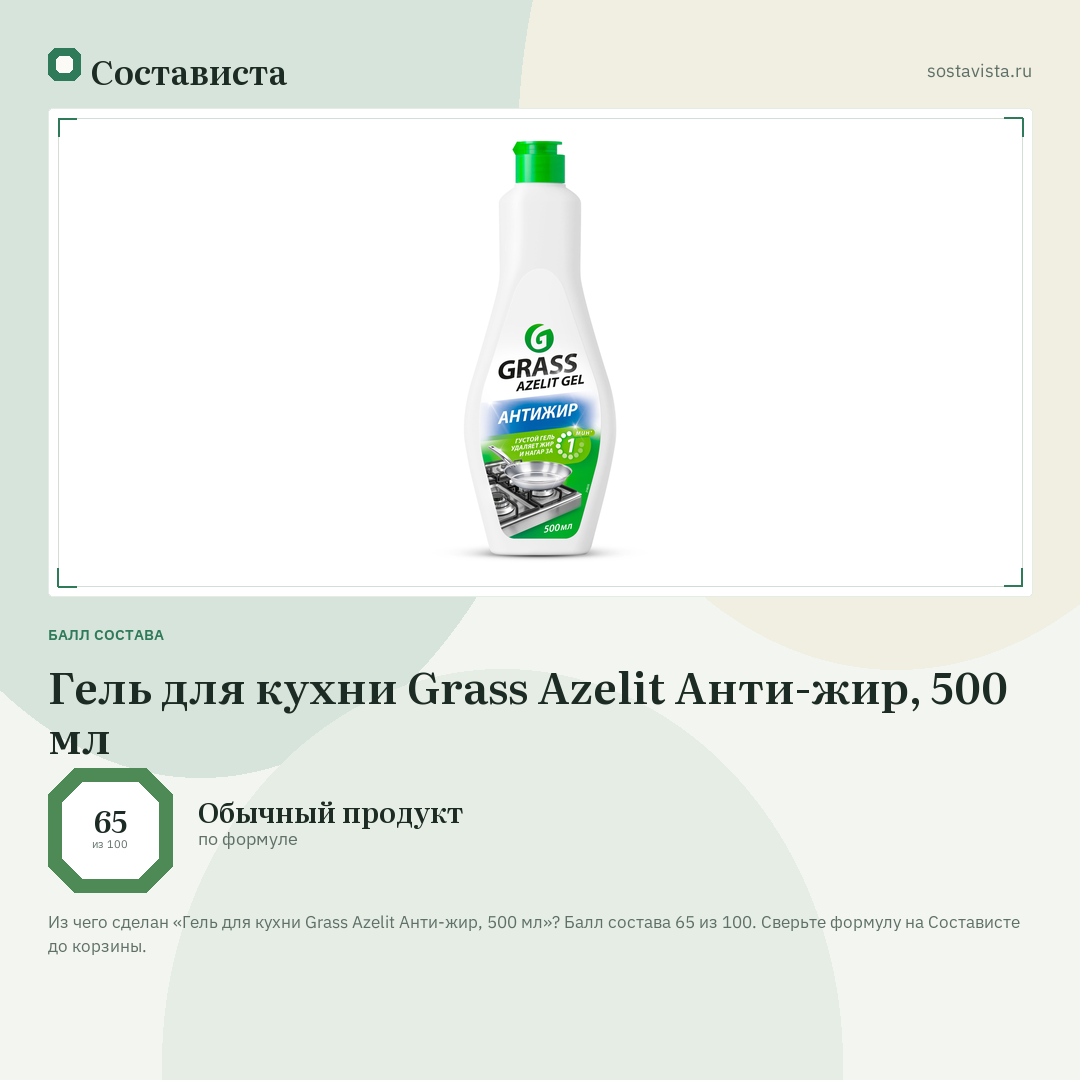 Гель для кухни Grass Azelit Анти-жир, 500 мл: балл состава 65 из 100 — Состависта