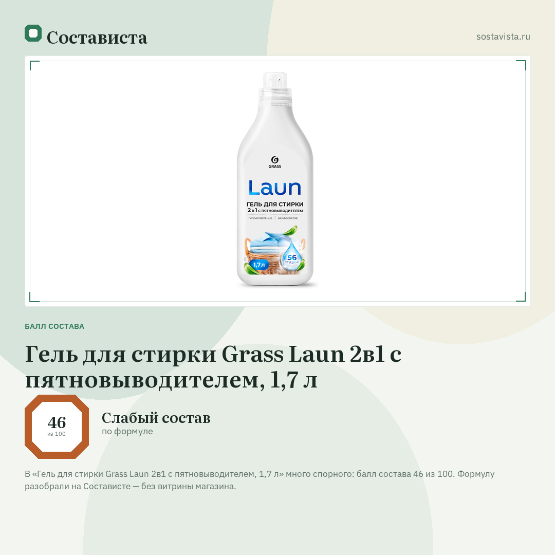 Гель для стирки Grass Laun 2в1 с пятновыводителем, 1,7 л: балл состава 46 из 100 — Состависта