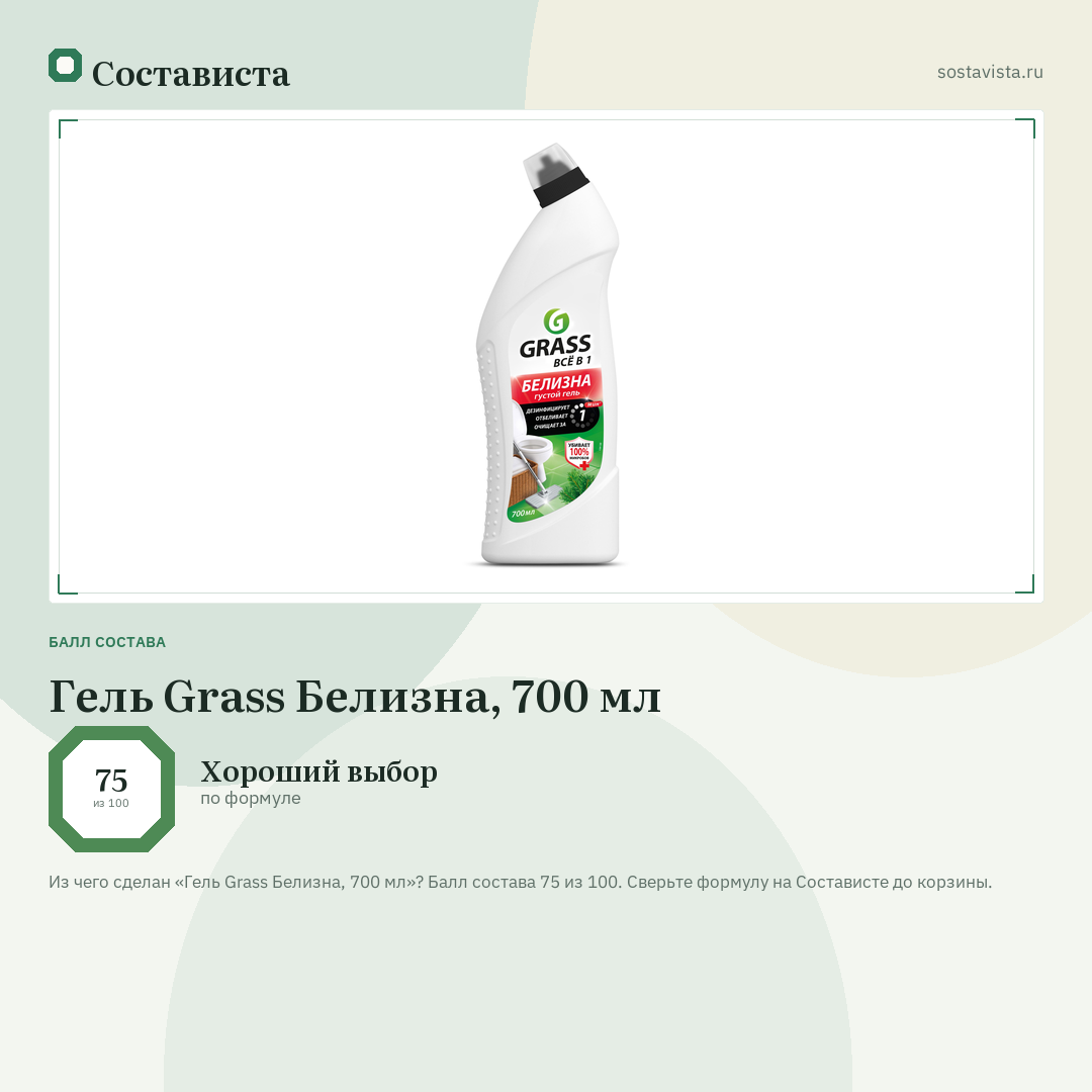 Гель Grass Белизна, 700 мл: балл состава 75 из 100 — Состависта