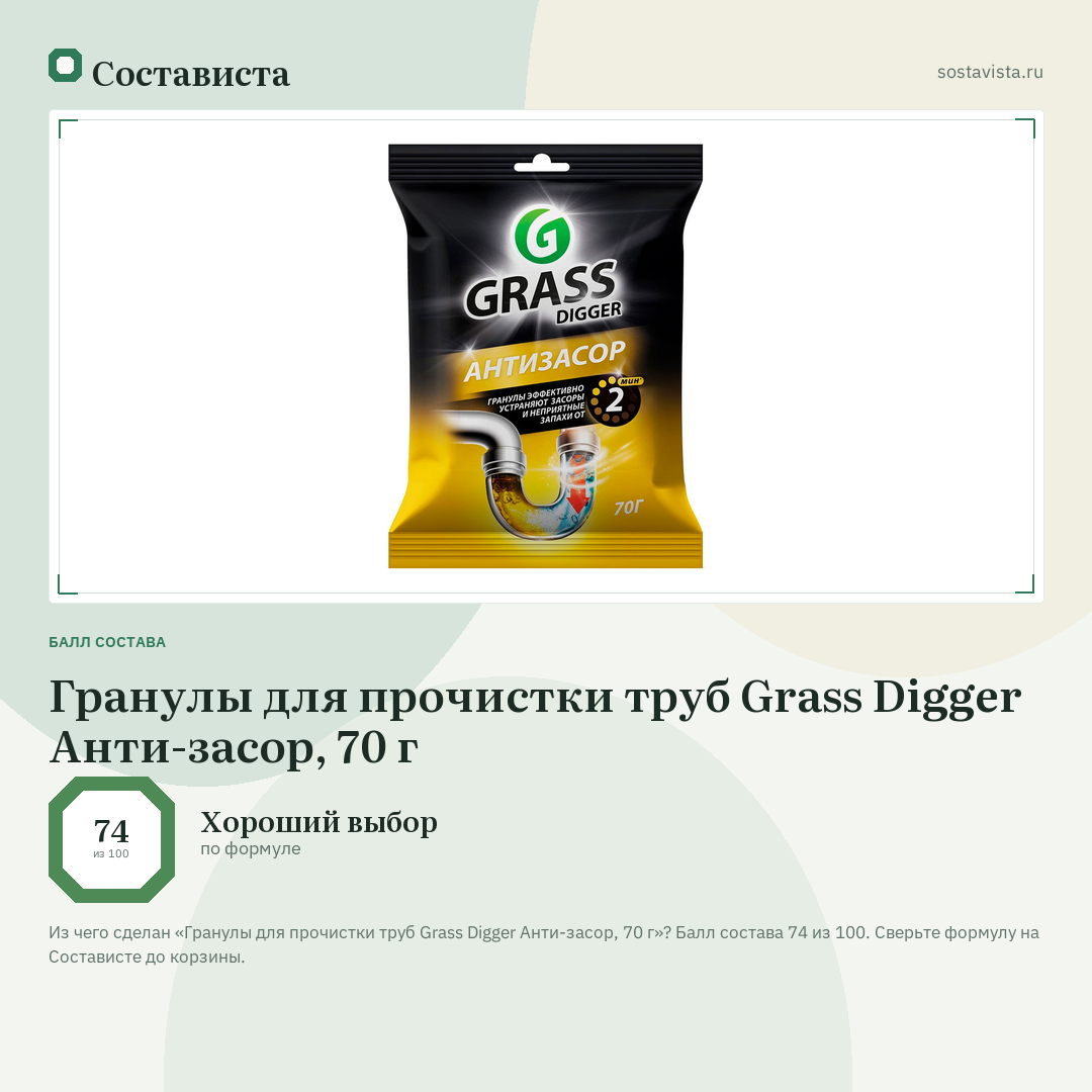 Гранулы для прочистки труб Grass Digger Анти-засор, 70 г: балл состава 74 из 100 — Состависта
