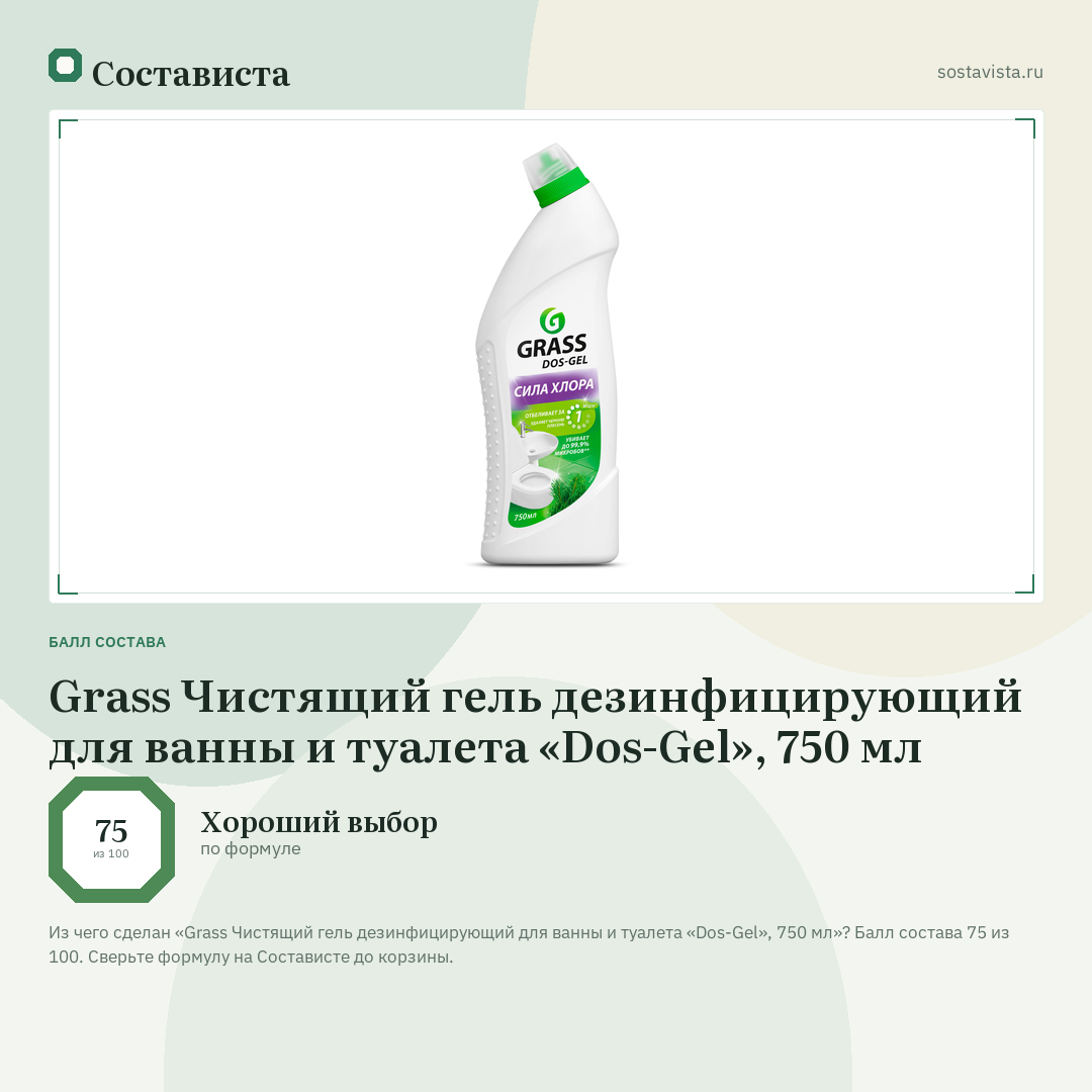 Grass Чистящий гель дезинфицирующий для ванны и туалета «Dos-Gel», 750 мл: балл состава 75 из 100 — Состависта