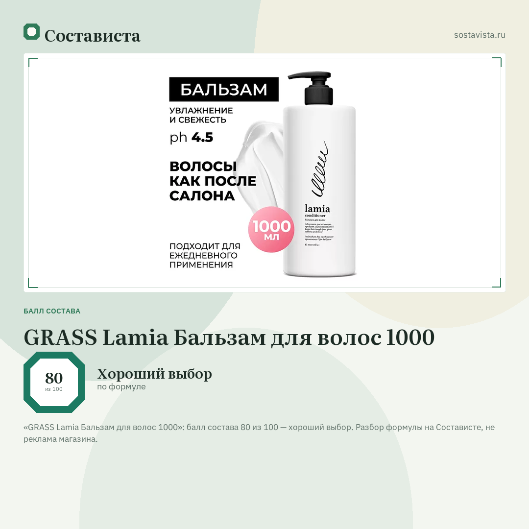 GRASS Lamia Бальзам для волос 1000: балл состава 80 из 100 — Состависта