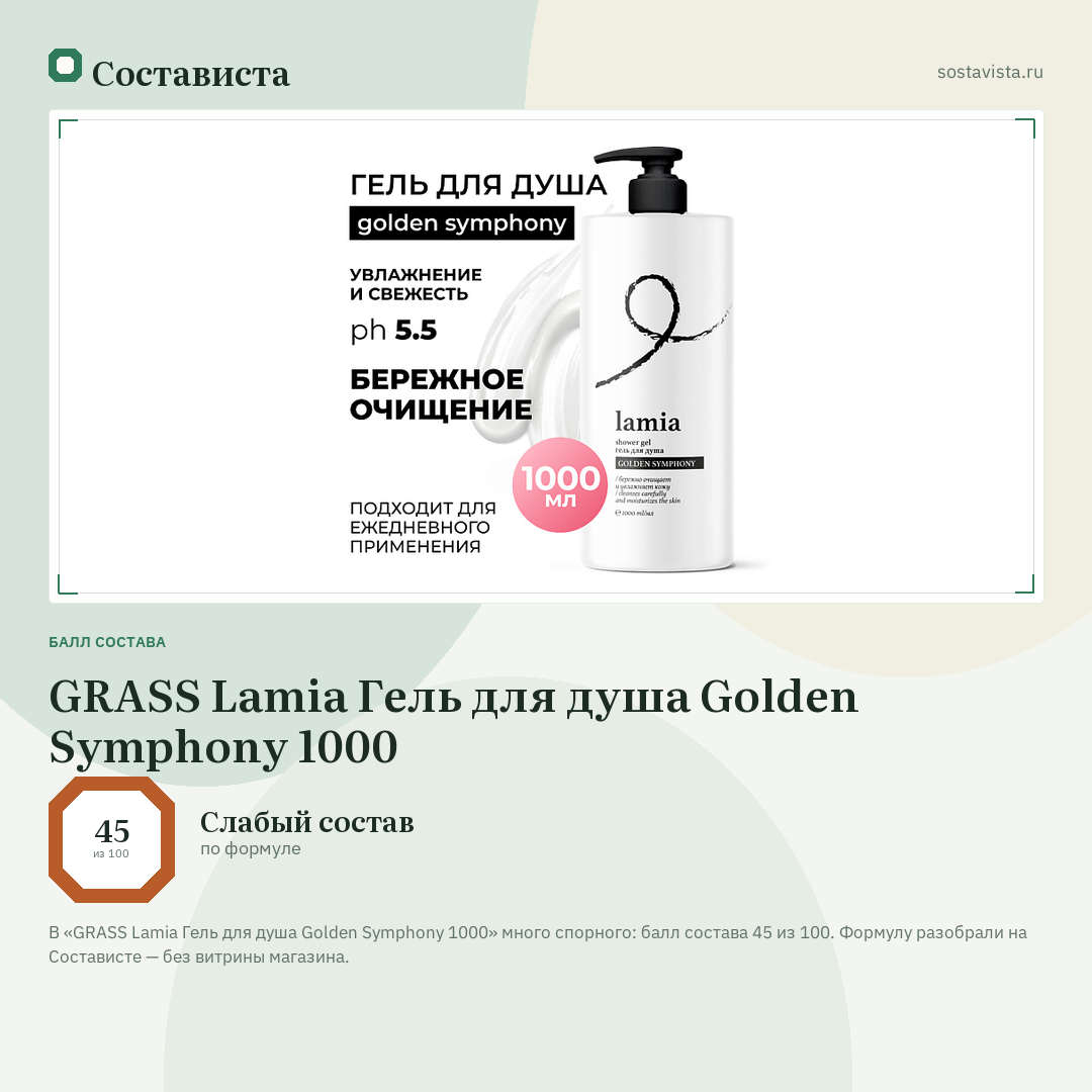 GRASS Lamia Гель для душа Golden Symphony 1000: балл состава 45 из 100 — Состависта