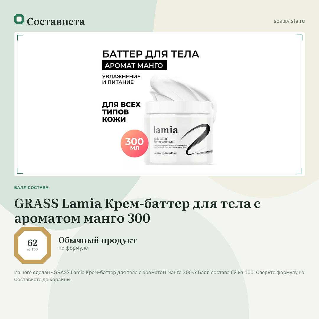 GRASS Lamia Крем-баттер для тела с ароматом манго 300: балл состава 62 из 100 — Состависта