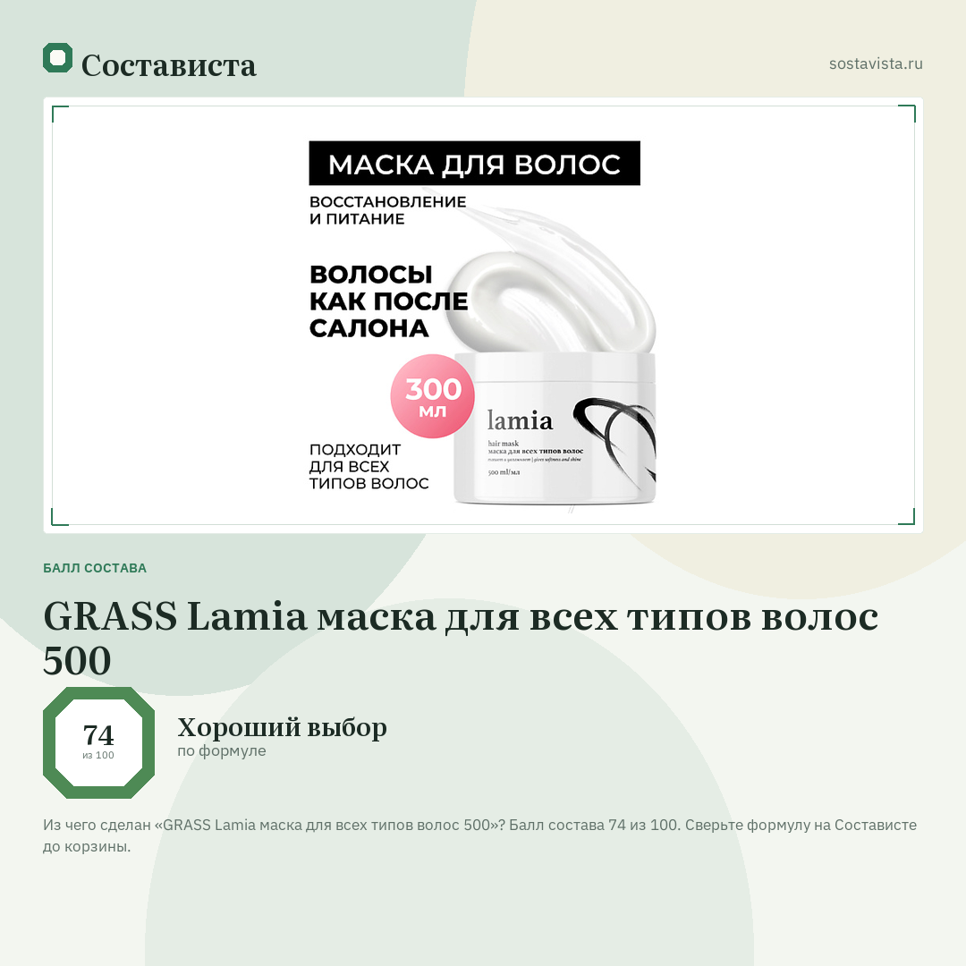GRASS Lamia маска для всех типов волос 500: балл состава 74 из 100 — Состависта