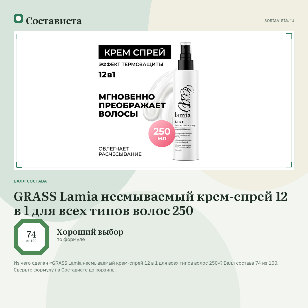 GRASS Lamia несмываемый крем-спрей 12 в 1 для всех типов волос 250: балл состава 74 из 100 — Состависта