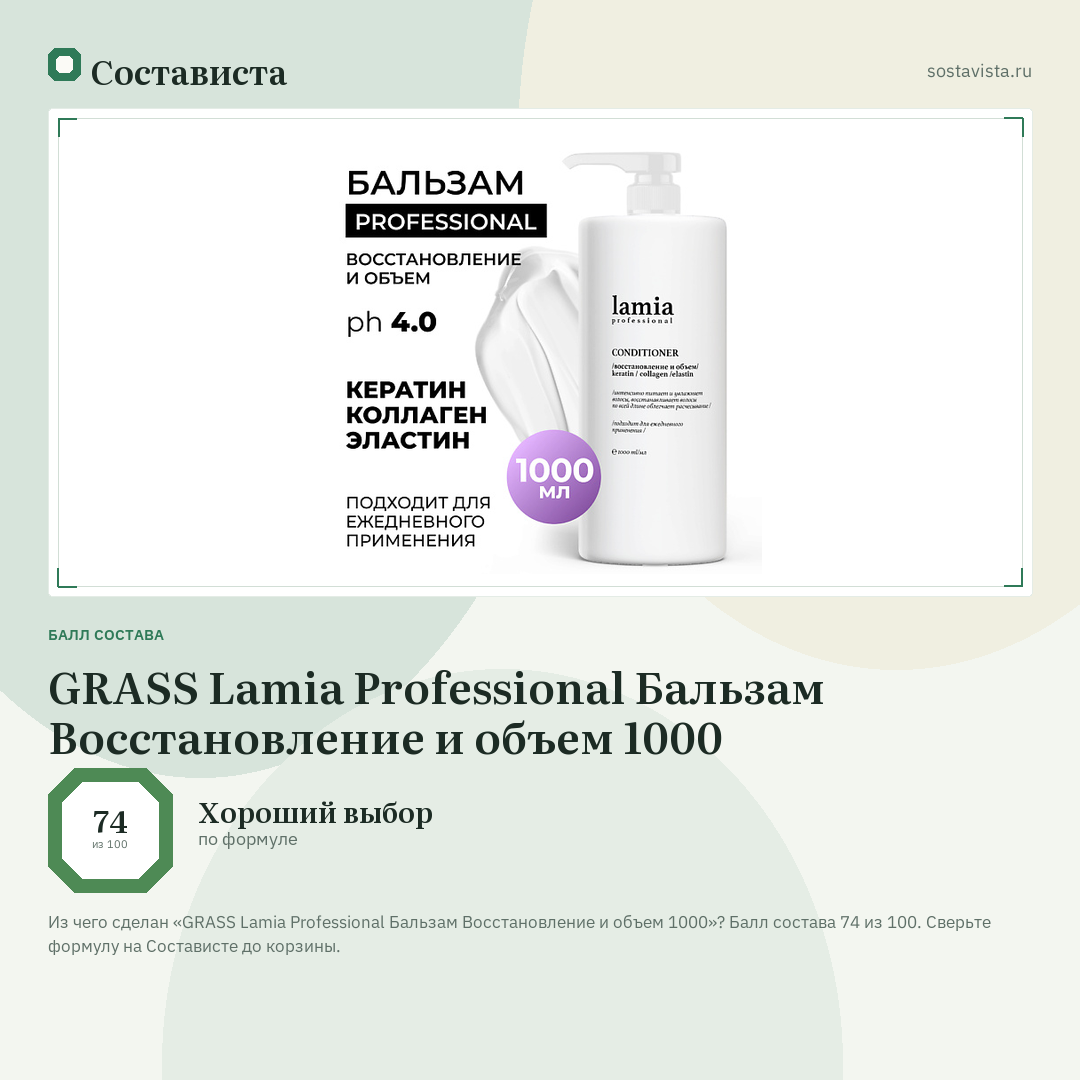 GRASS Lamia Professional Бальзам Восстановление и объем 1000: балл состава 74 из 100 — Состависта