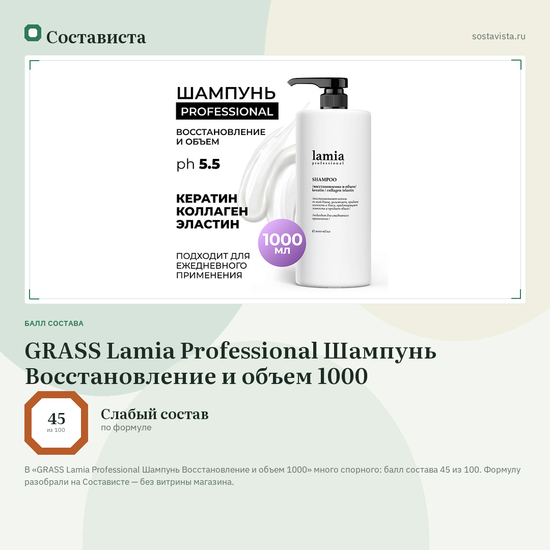 GRASS Lamia Professional Шампунь Восстановление и объем 1000: балл состава 45 из 100 — Состависта